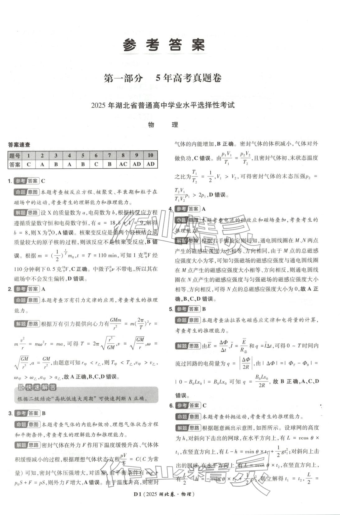 2026年新高考5年真题物理湖北专版&nbsp;第1页