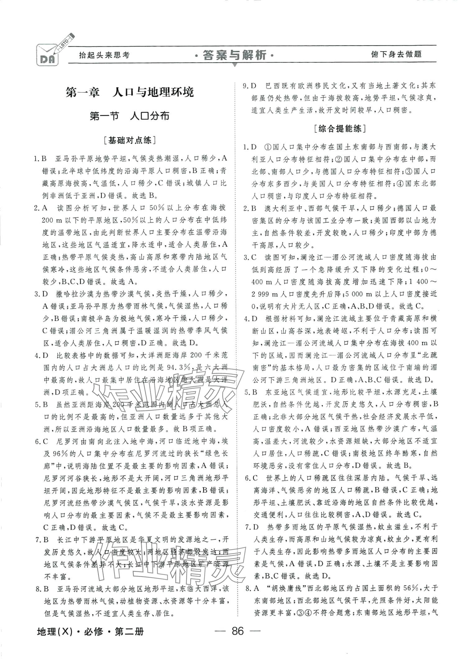 2024年綠色通道45分鐘課時作業(yè)與單元測評高中地理必修第二冊通用版 第2頁