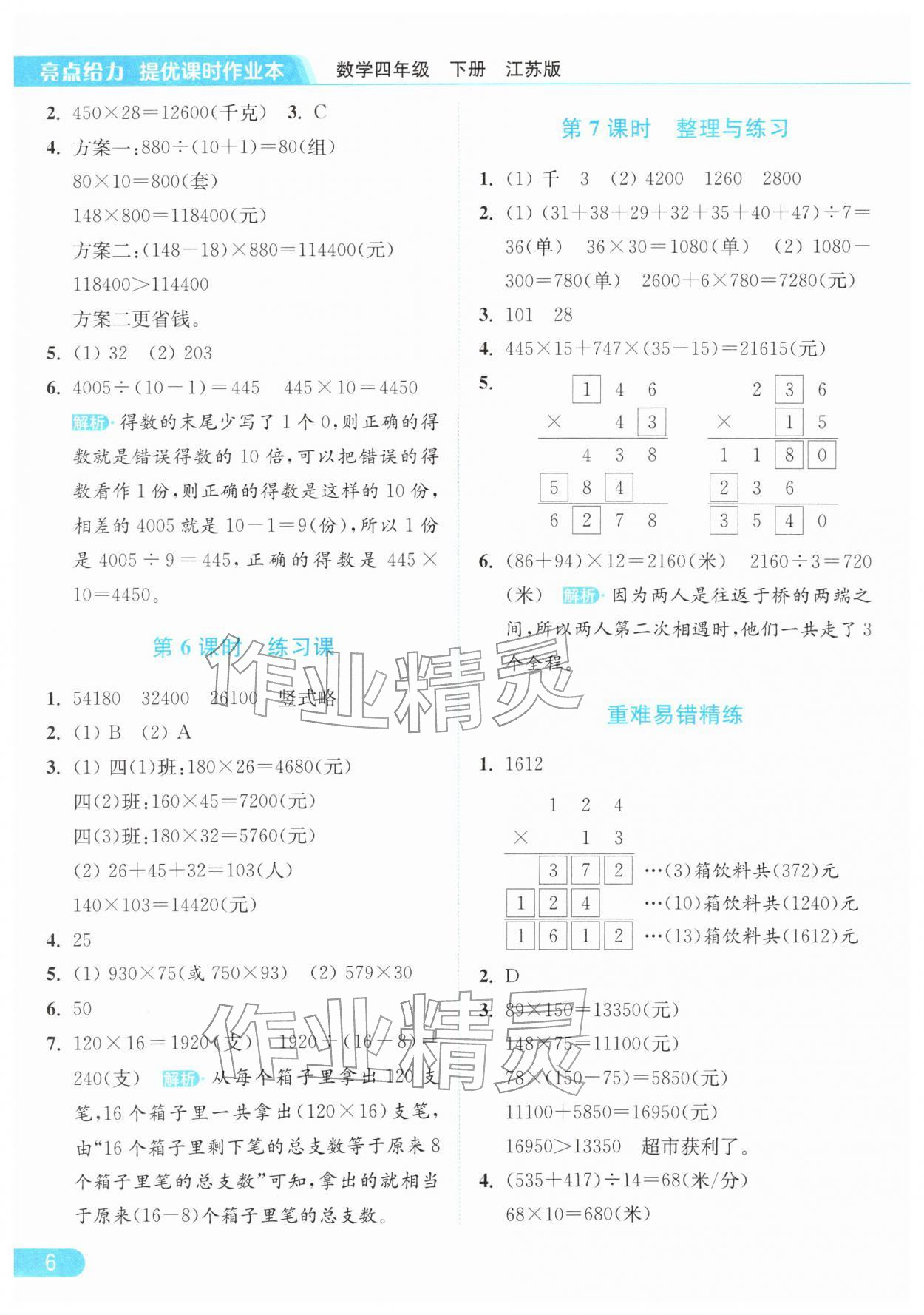 2026年亮点给力提优课时作业本四年级数学下册江苏版&nbsp;第10页