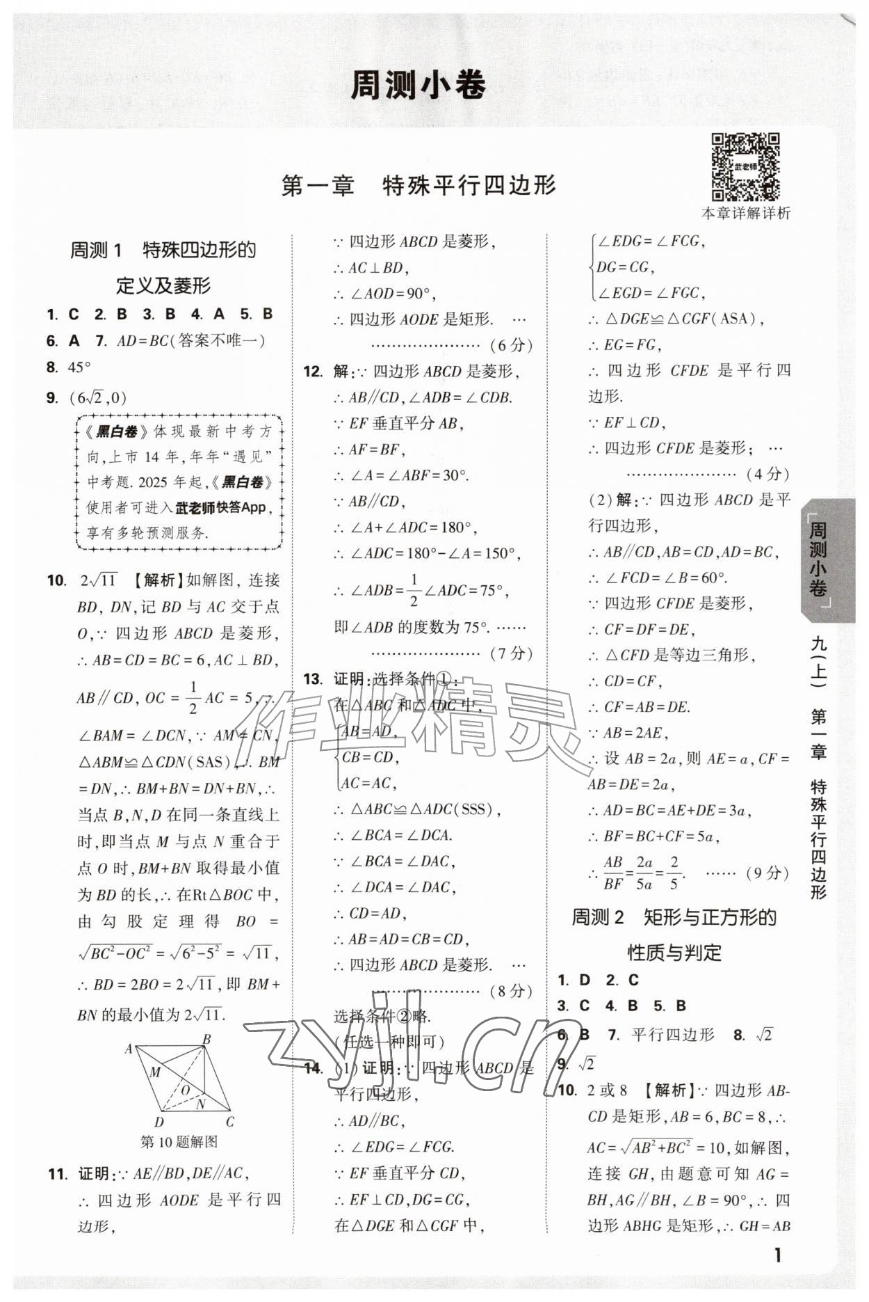2026年万唯中考大小卷九年级数学全一册北师大版&nbsp;参考答案第1页