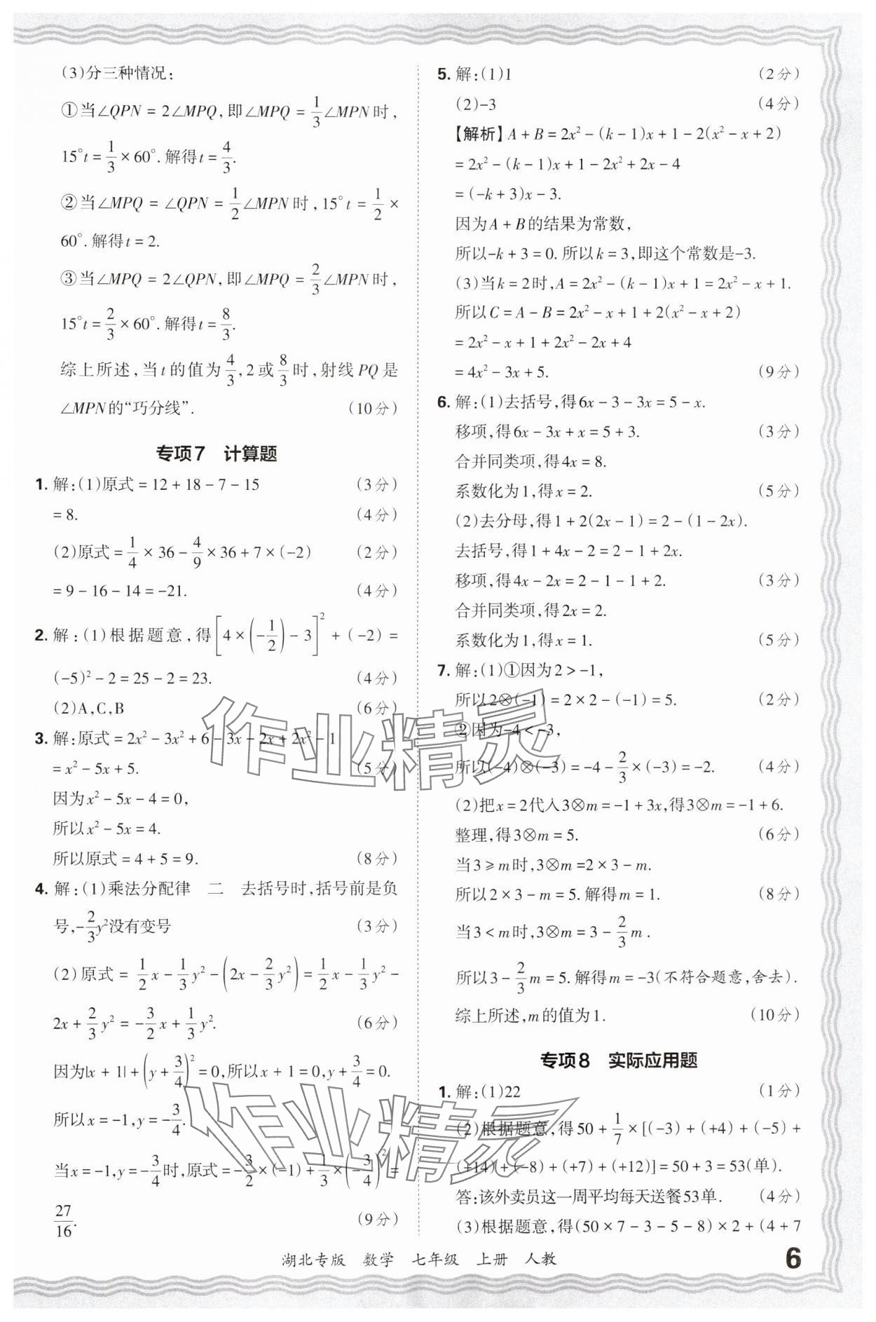 2024年王朝霞各地期末試卷精選七年級數(shù)學(xué)上冊人教版湖北專版 參考答案第6頁