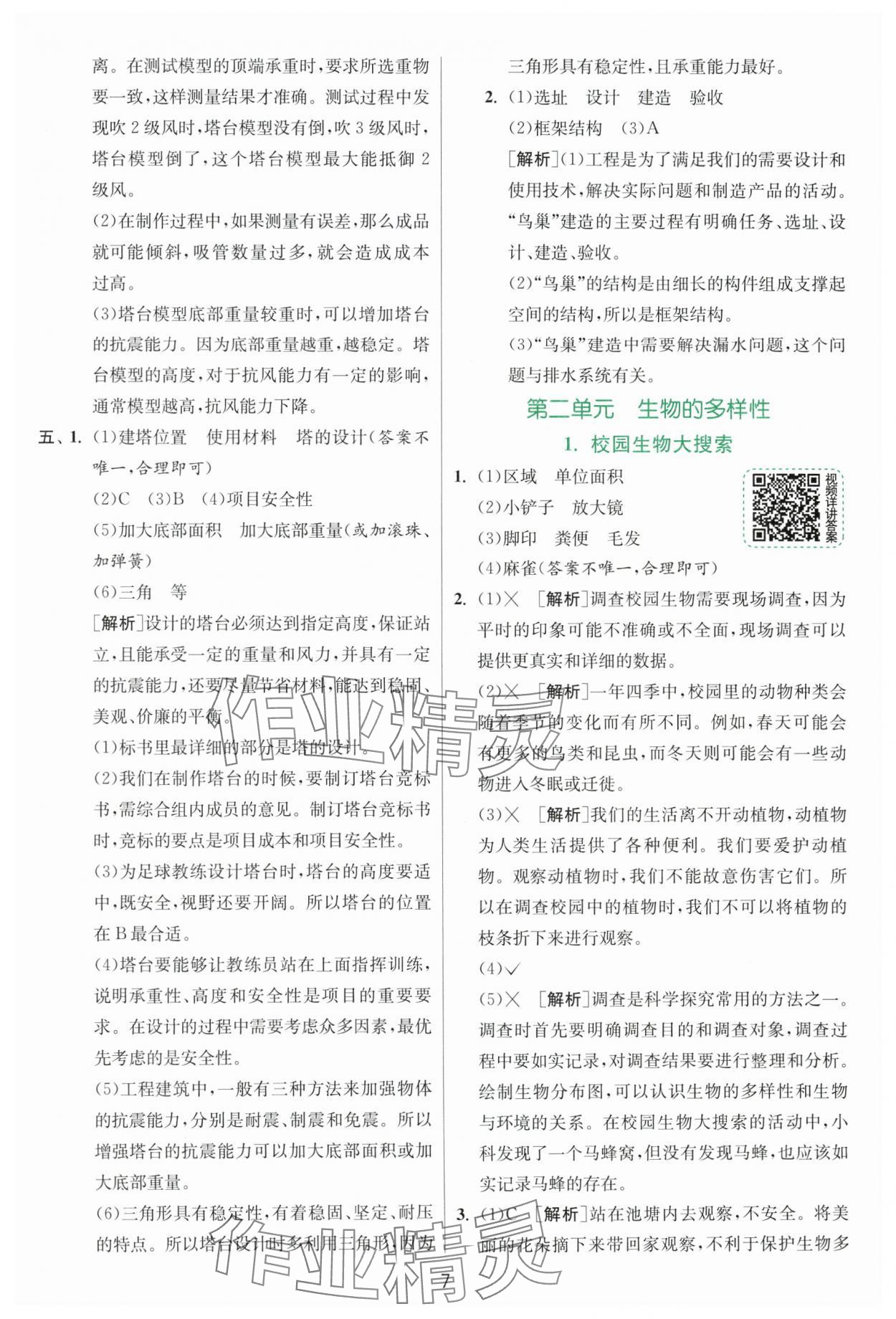 2025年實驗班提優(yōu)訓(xùn)練六年級科學(xué)下冊教科版浙江專版 第7頁