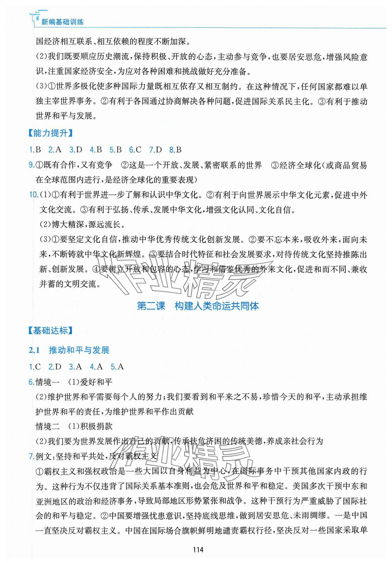 2024年新編基礎訓練黃山書社九年級道德與法治下冊人教版 第2頁