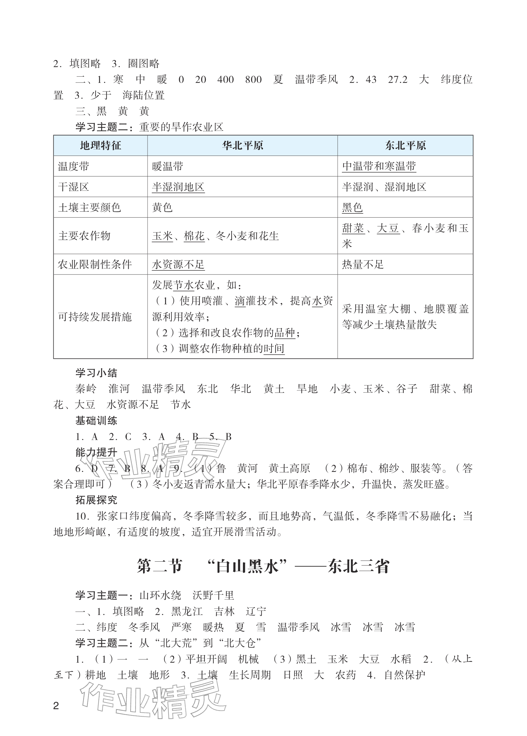 2026年阳光学业评价八年级地理下册人教版&nbsp;参考答案第2页
