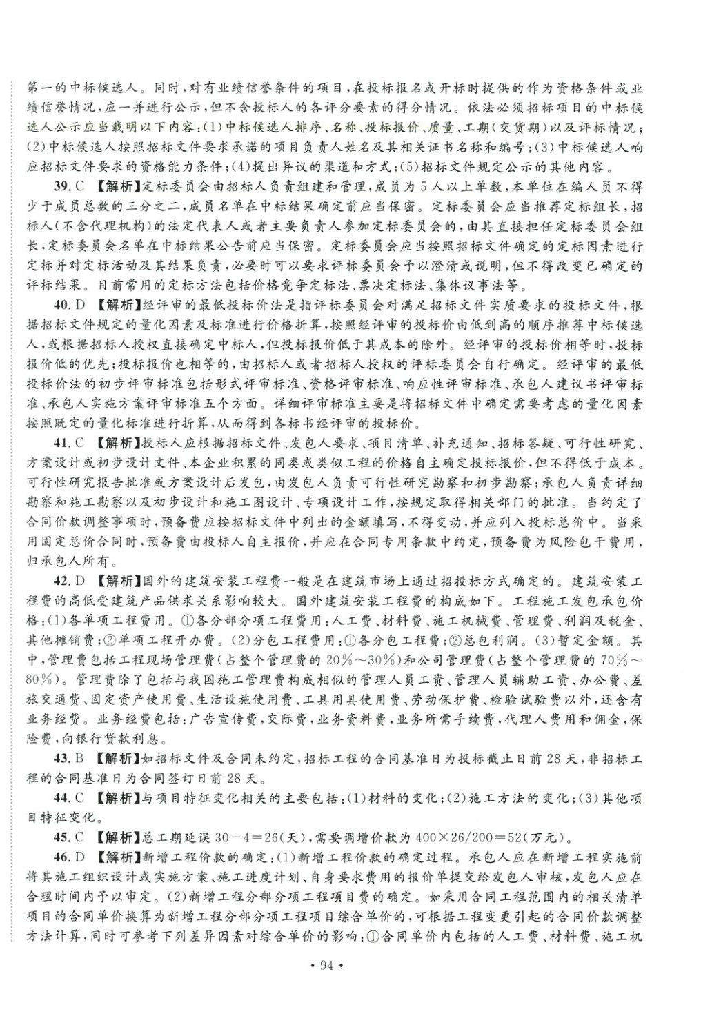 2025年全國一級造價(jià)工程師資格考試金考卷建設(shè)工程計(jì)價(jià)&nbsp;第6頁