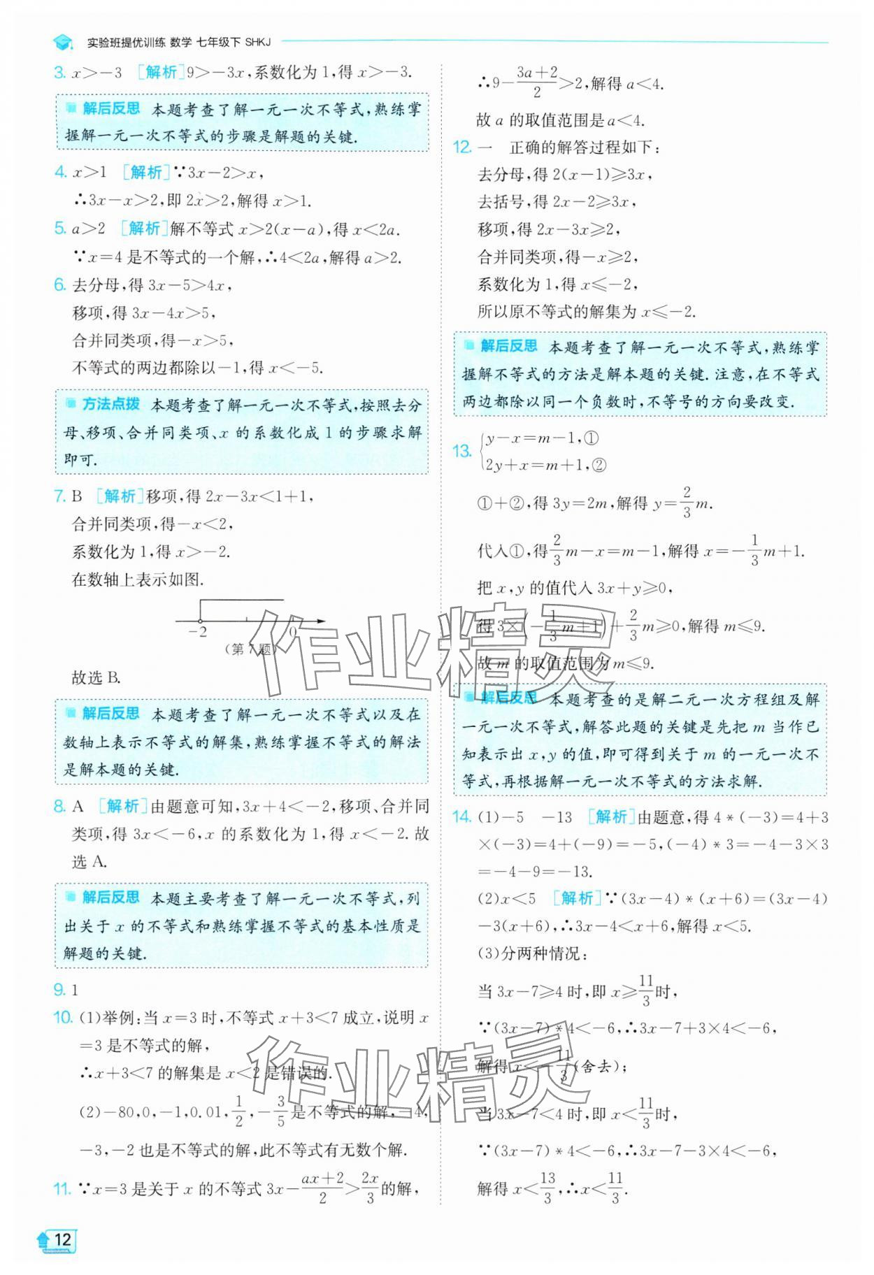 2024年實(shí)驗(yàn)班提優(yōu)訓(xùn)練七年級(jí)數(shù)學(xué)下冊(cè)滬科版 第12頁(yè)