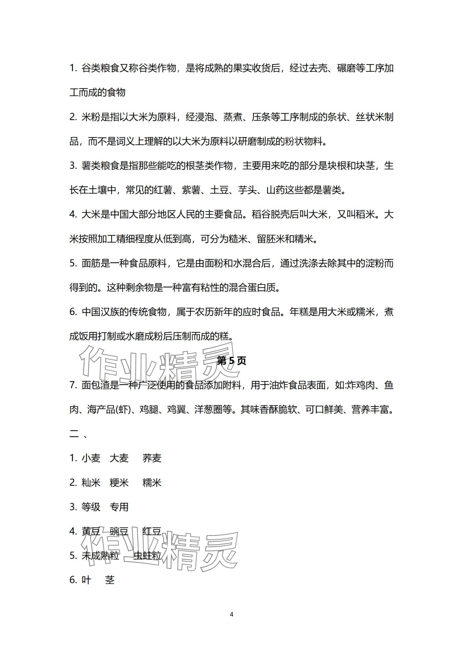 2024年烹饪原料知识习题册&nbsp;第4页