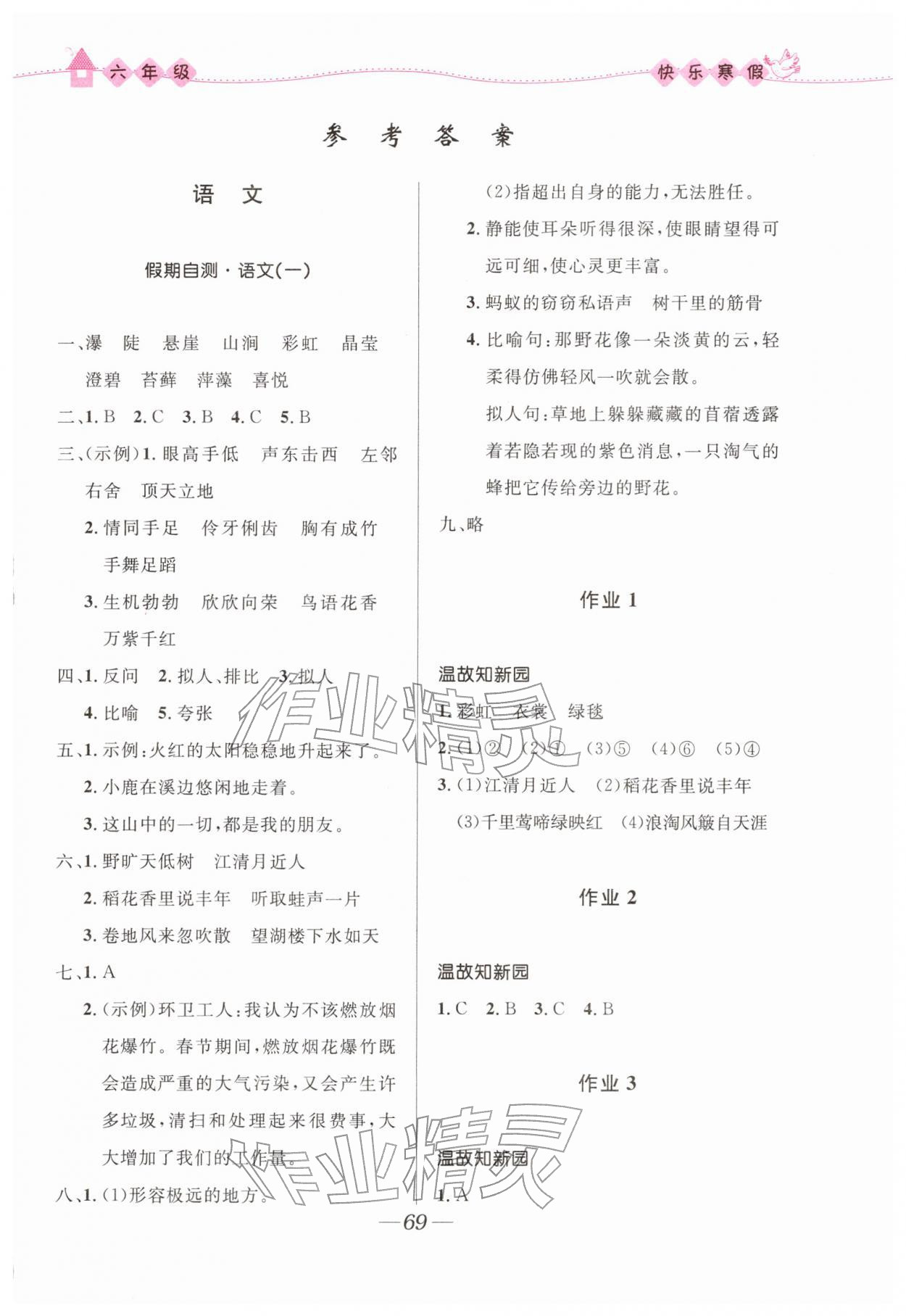 2026年赢在起跑线快乐寒假六年级合订本福建专版河北少年儿童出版社&nbsp;第1页