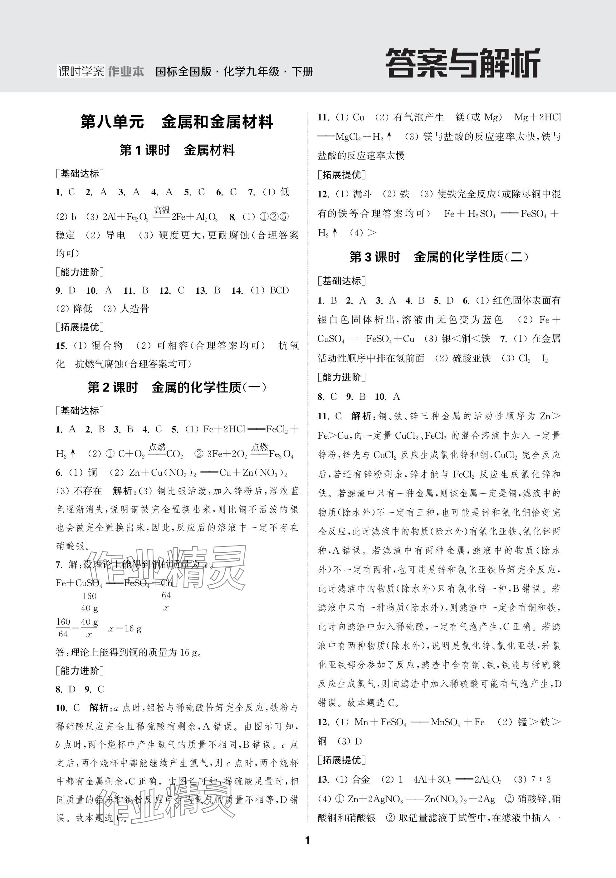 2025年金鑰匙課時(shí)學(xué)案作業(yè)本九年級(jí)化學(xué)下冊(cè)人教版 參考答案第1頁