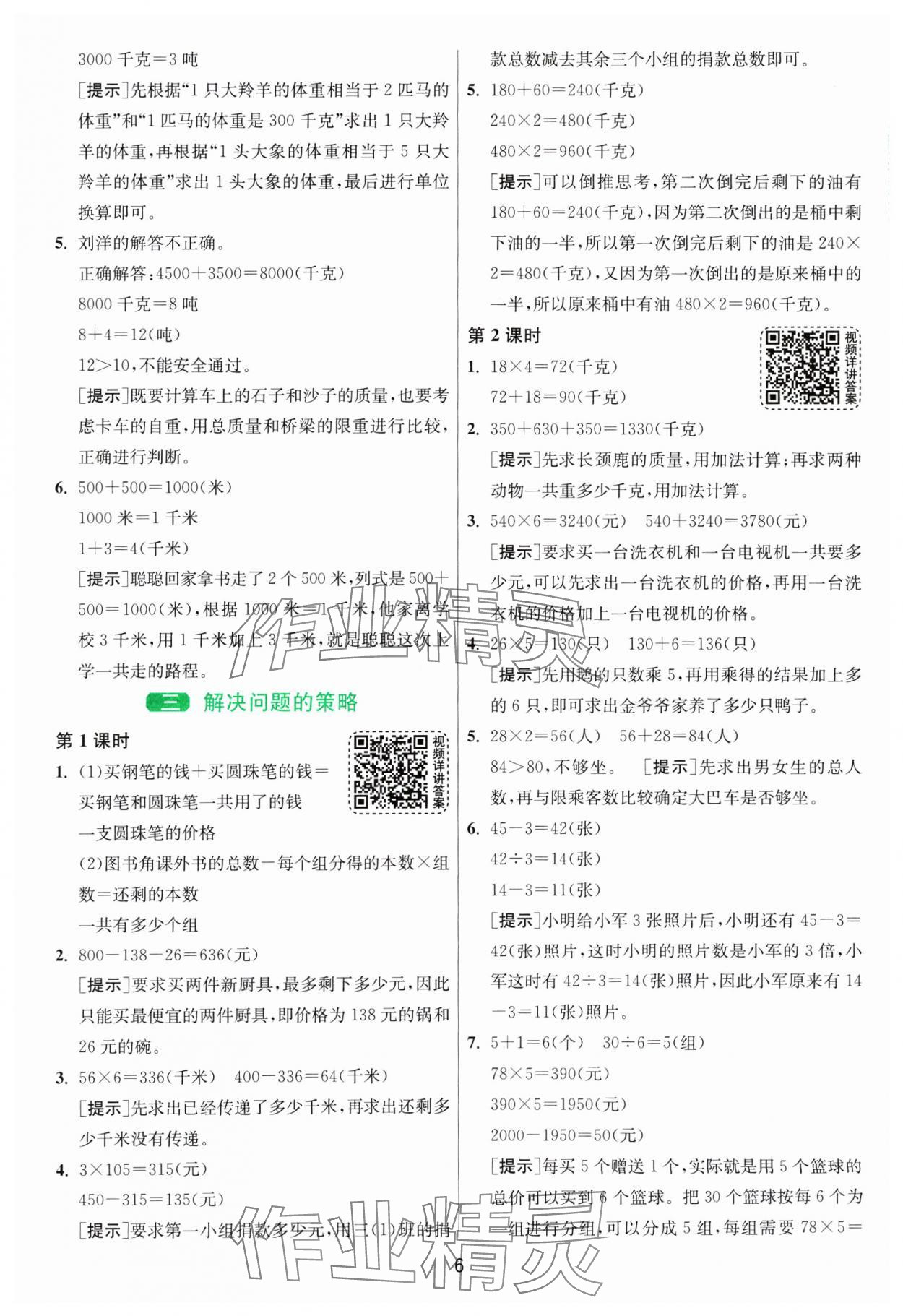 2025年1課3練全優(yōu)作業(yè)本三年級(jí)數(shù)學(xué)下冊(cè)蘇教版 第6頁