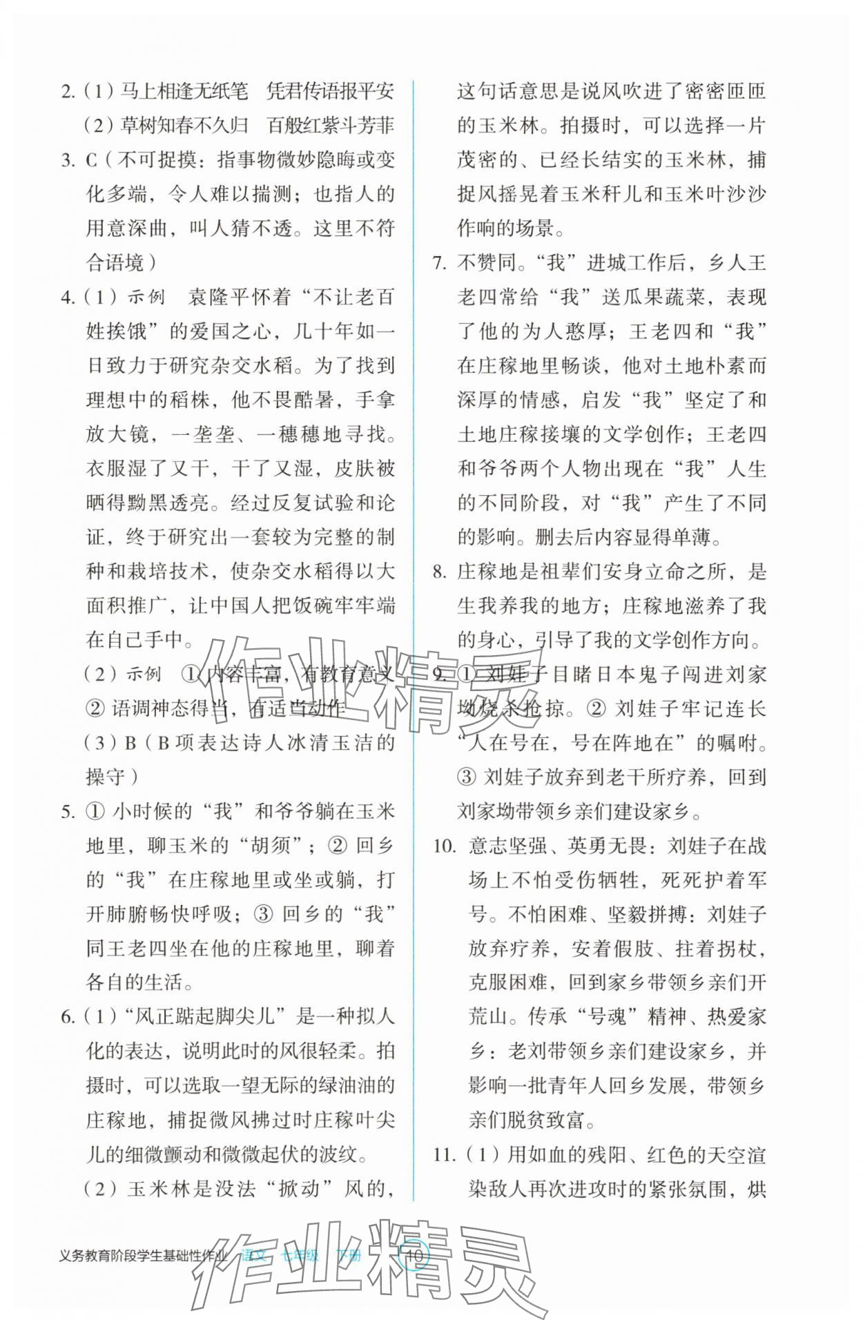 2025年學生基礎性作業(yè)七年級語文下冊人教版 第10頁
