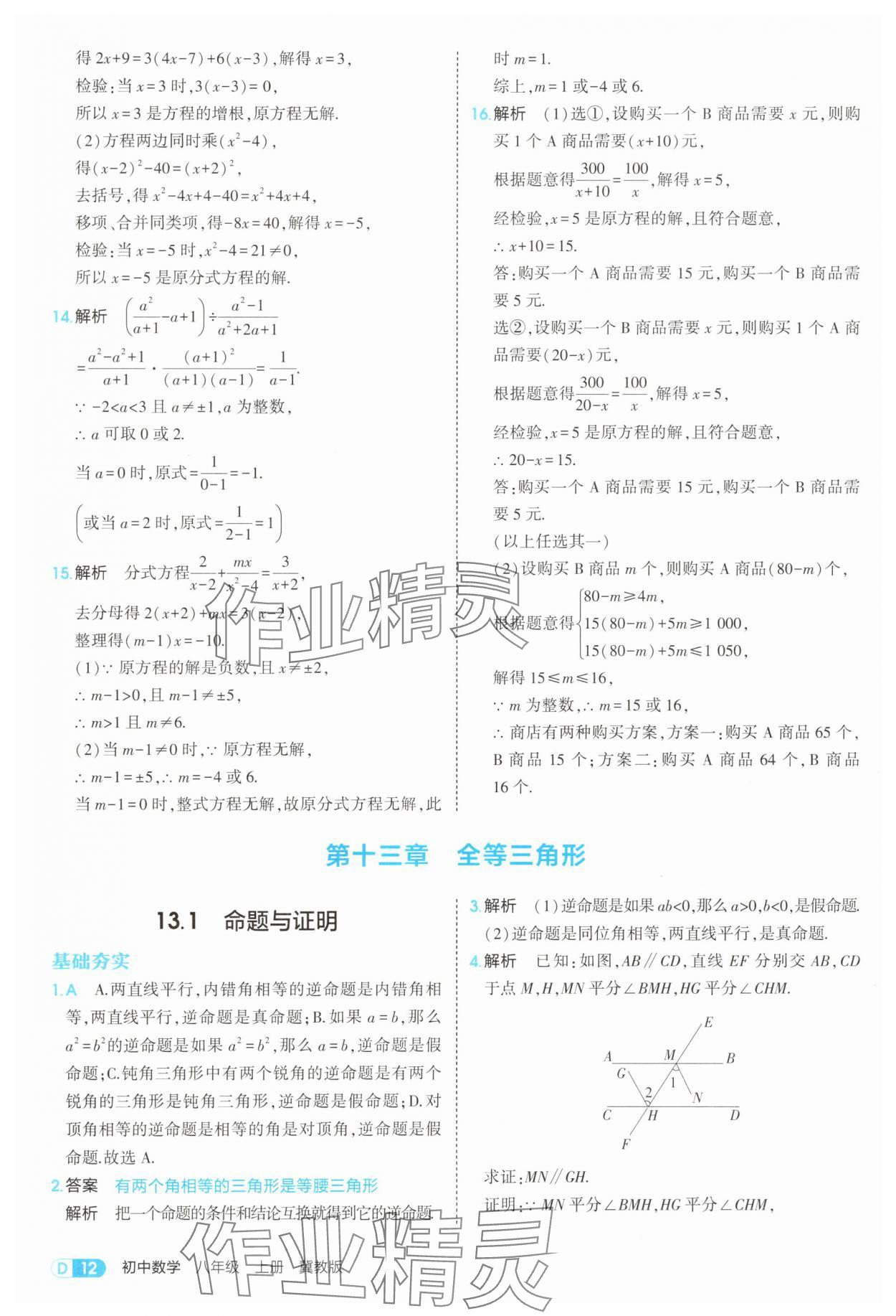 2025年5年中考3年模拟八年级数学上册冀教版 第12页