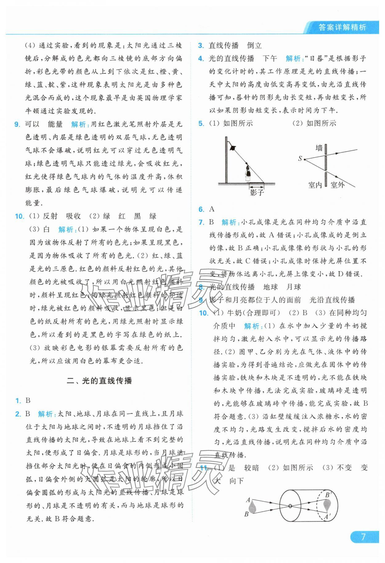 2024年亮點給力提優(yōu)課時作業(yè)本八年級物理上冊蘇科版 第9頁