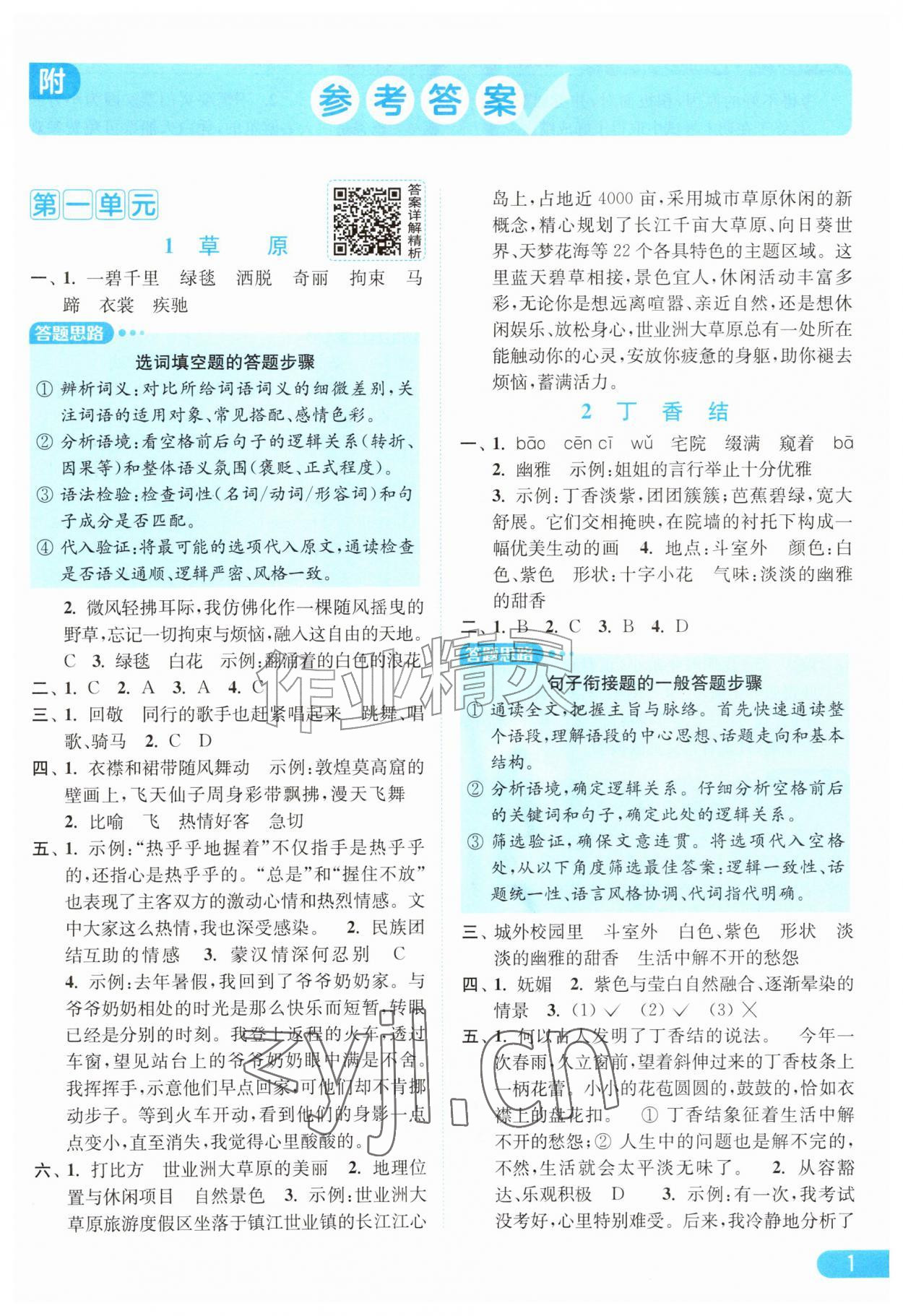 2026年亮点给力提优课时作业本六年级语文上册人教版江苏专版&nbsp;第1页