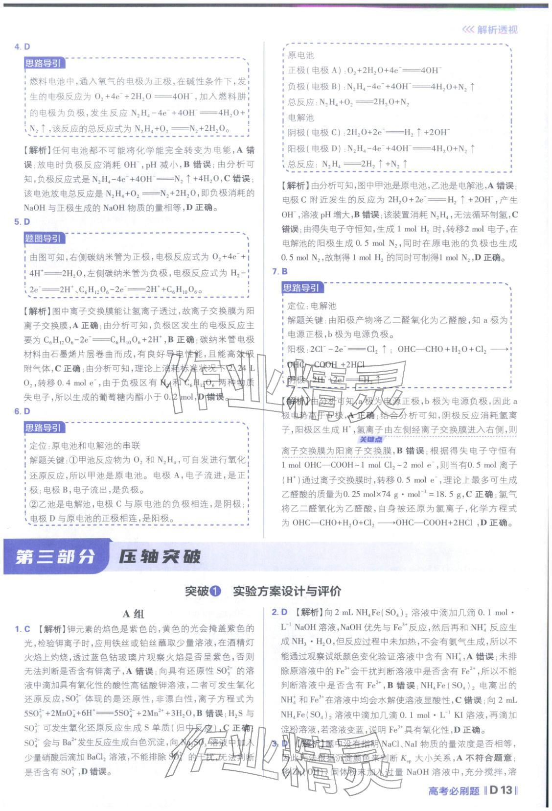 2026年高考必刷題分題型強(qiáng)化化學(xué)江蘇專版&nbsp;參考答案第13頁(yè)