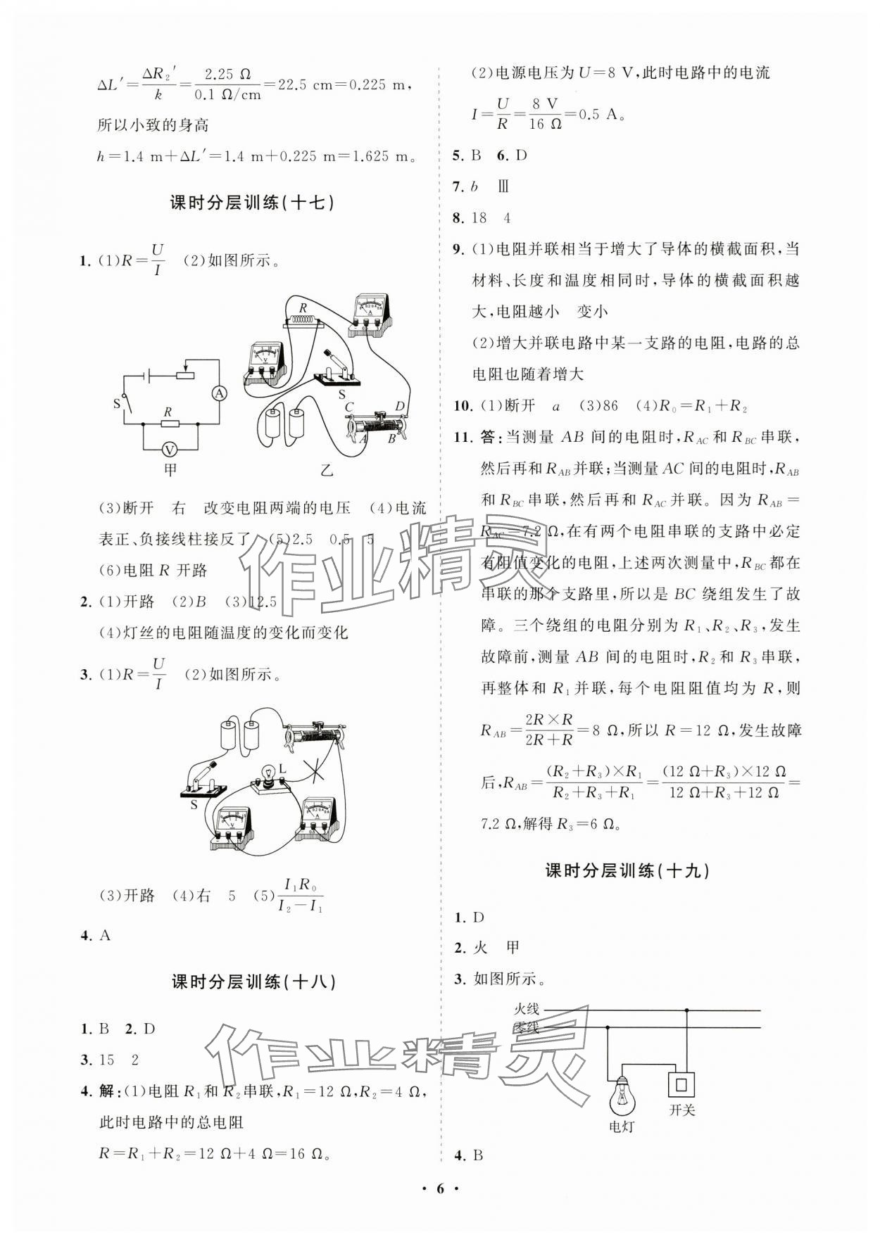 2023年初中同步練習(xí)冊(cè)分層卷九年級(jí)物理全一冊(cè)滬科版 參考答案第6頁