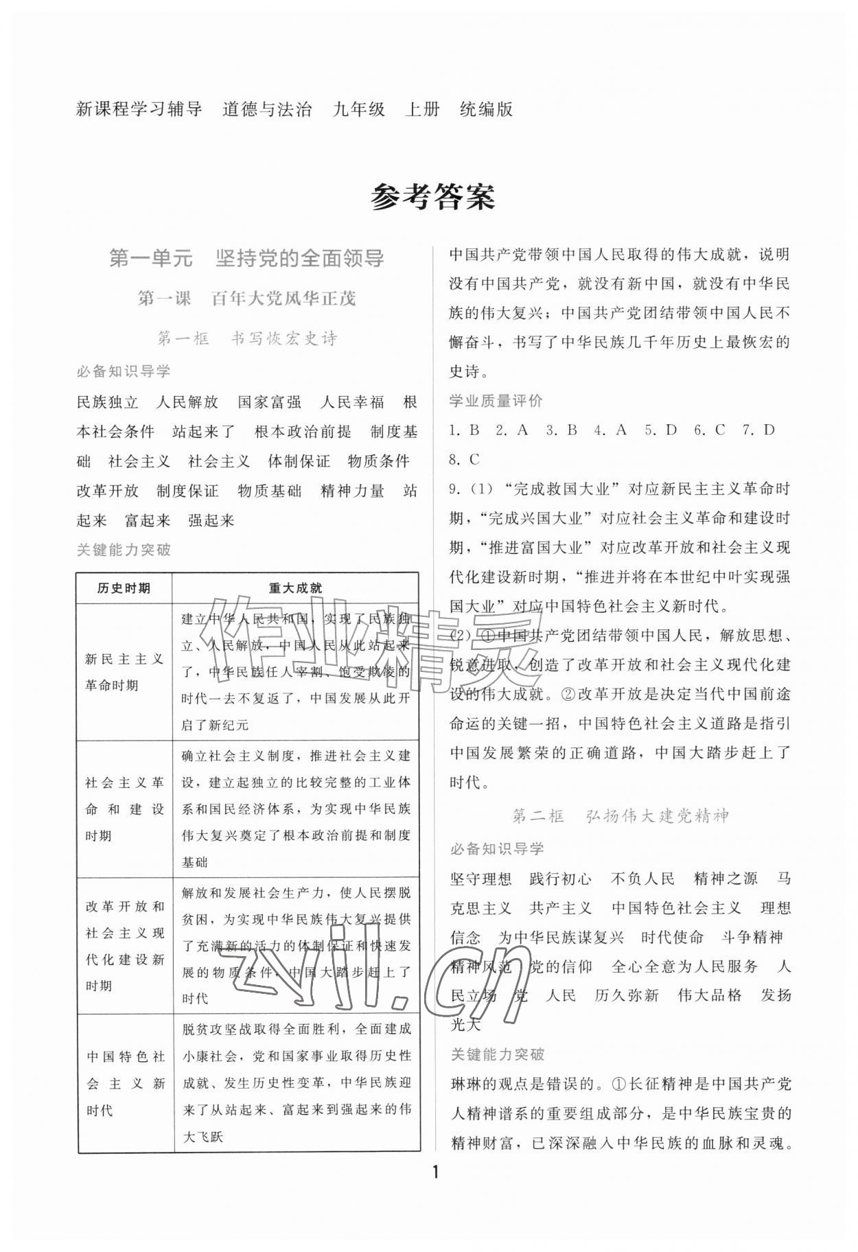 2026年新课程学习辅导九年级道德与法治上册人教版&nbsp;第1页