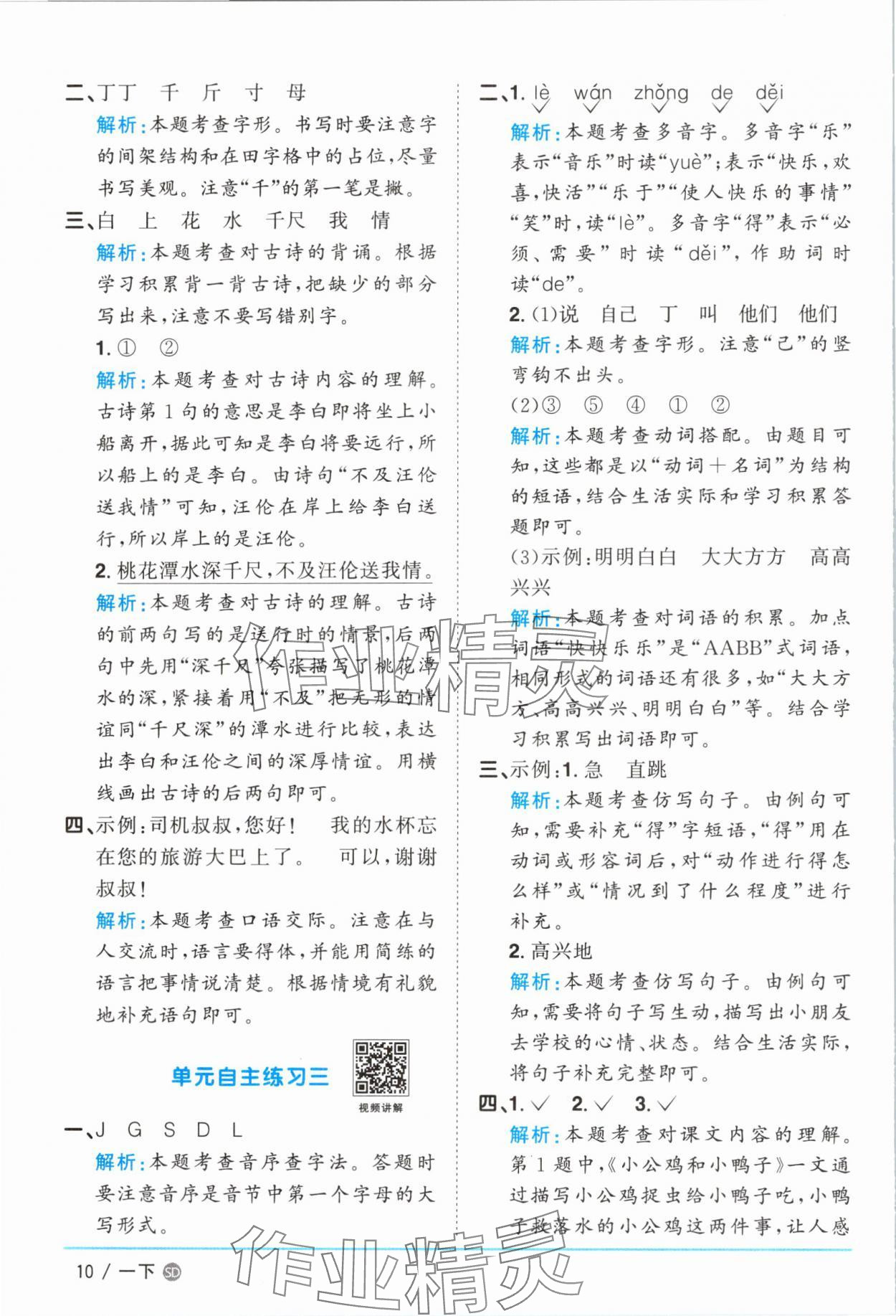 2025年陽光同學(xué)課時優(yōu)化作業(yè)一年級語文下冊人教版菏澤專版 參考答案第10頁