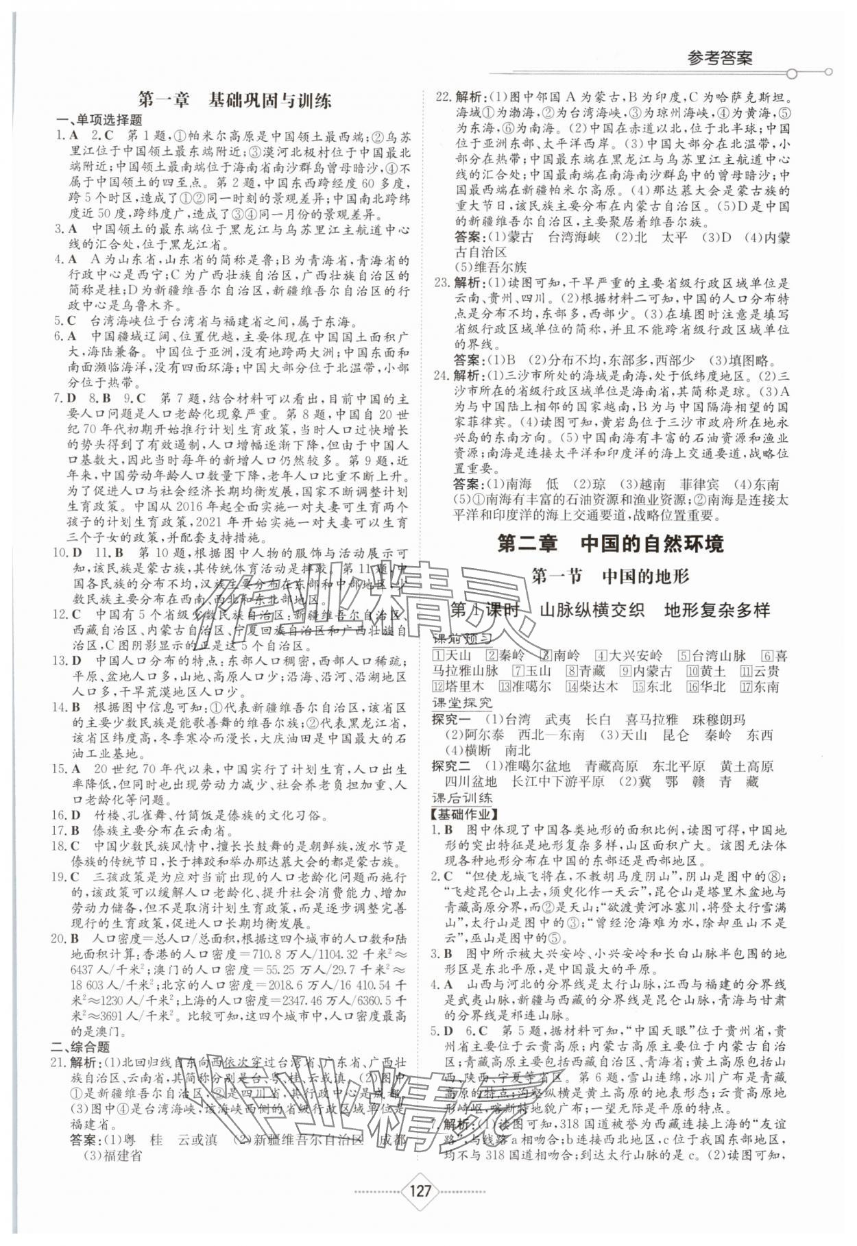 2024年同步练习册湖南教育出版社八年级地理上册湘教版 第3页