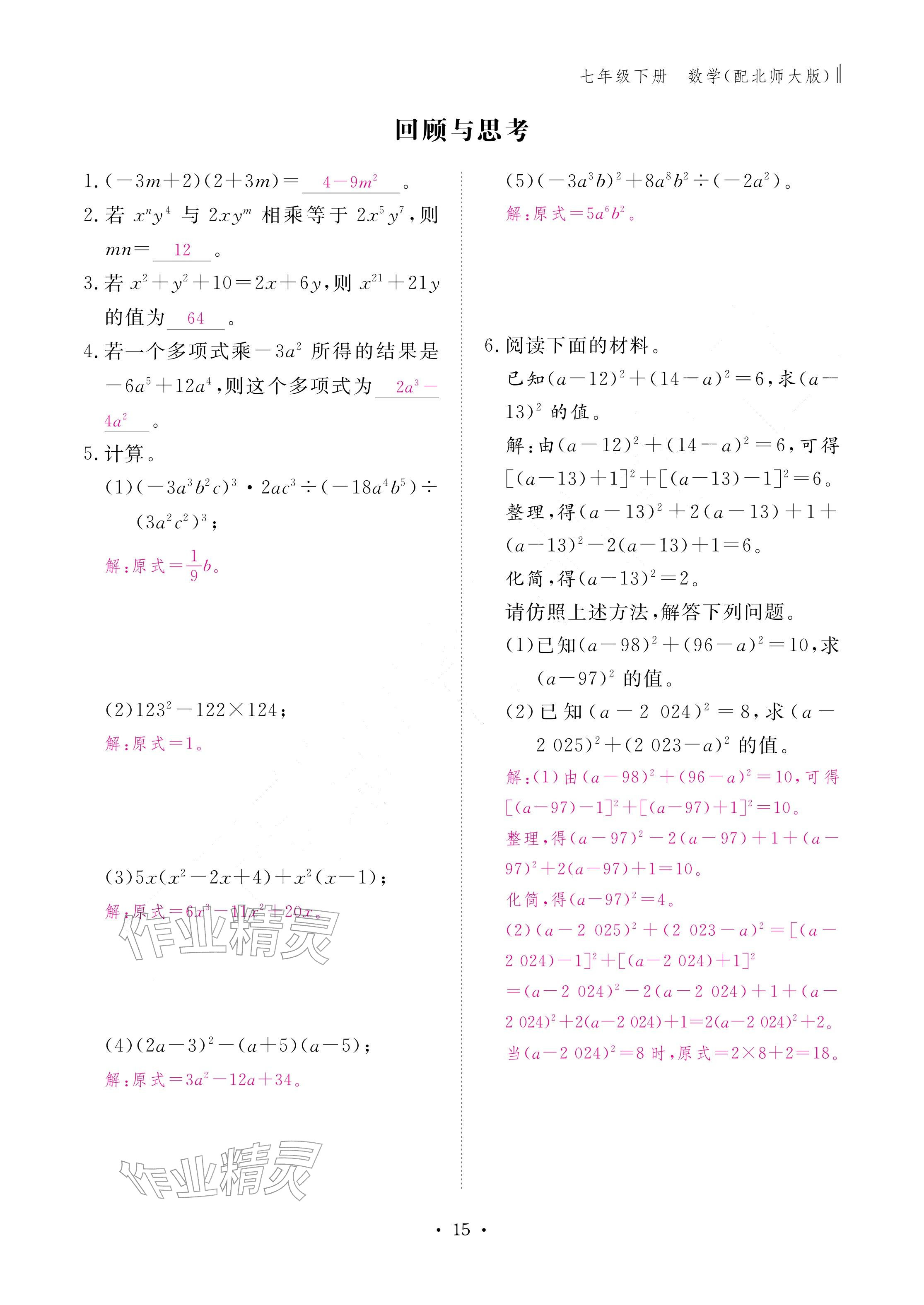 2026年作业本江西教育出版社七年级数学下册北师大版&nbsp;参考答案第15页