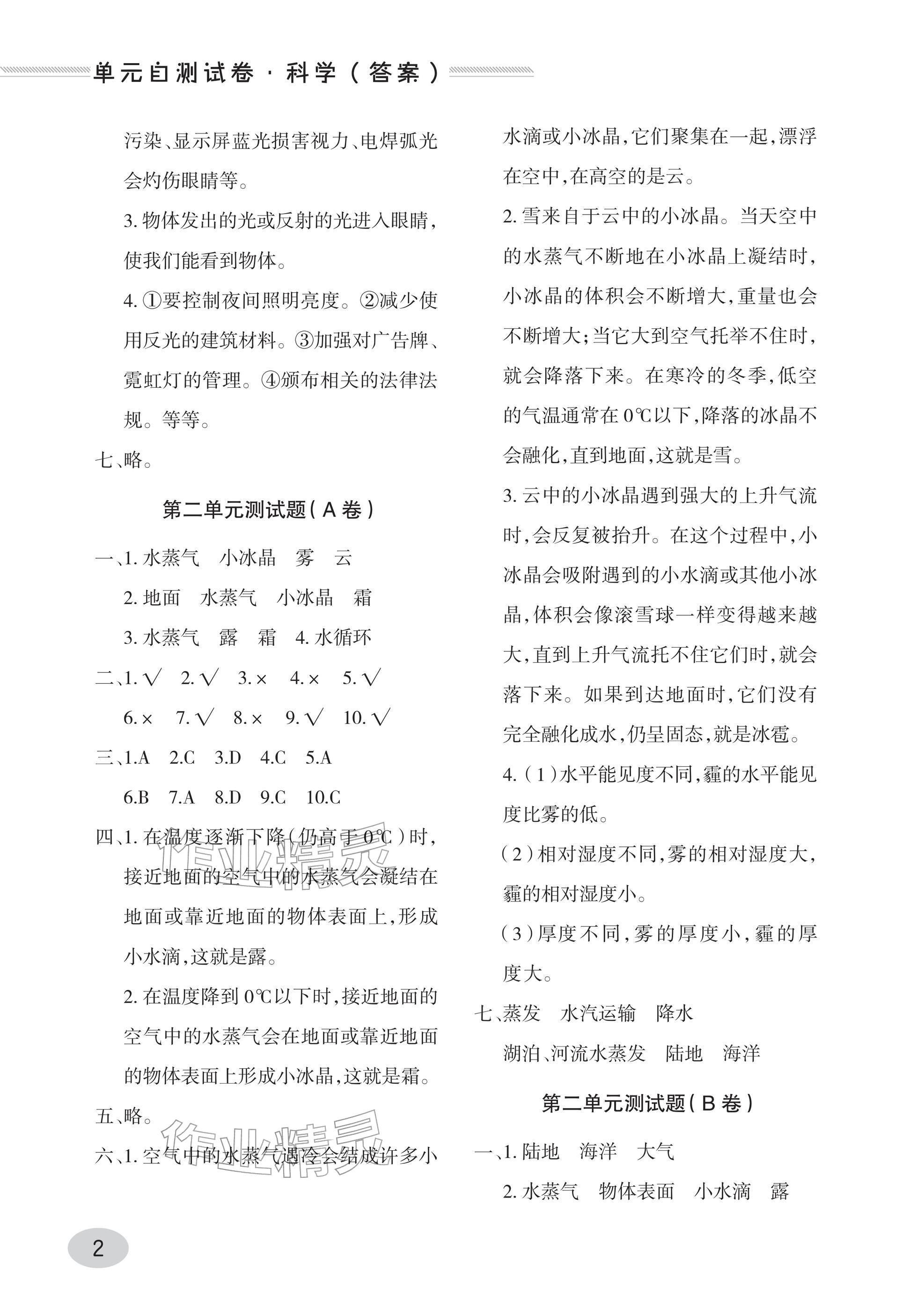 2025年单元自测试卷青岛出版社五年级科学上册青岛版 参考答案第2页