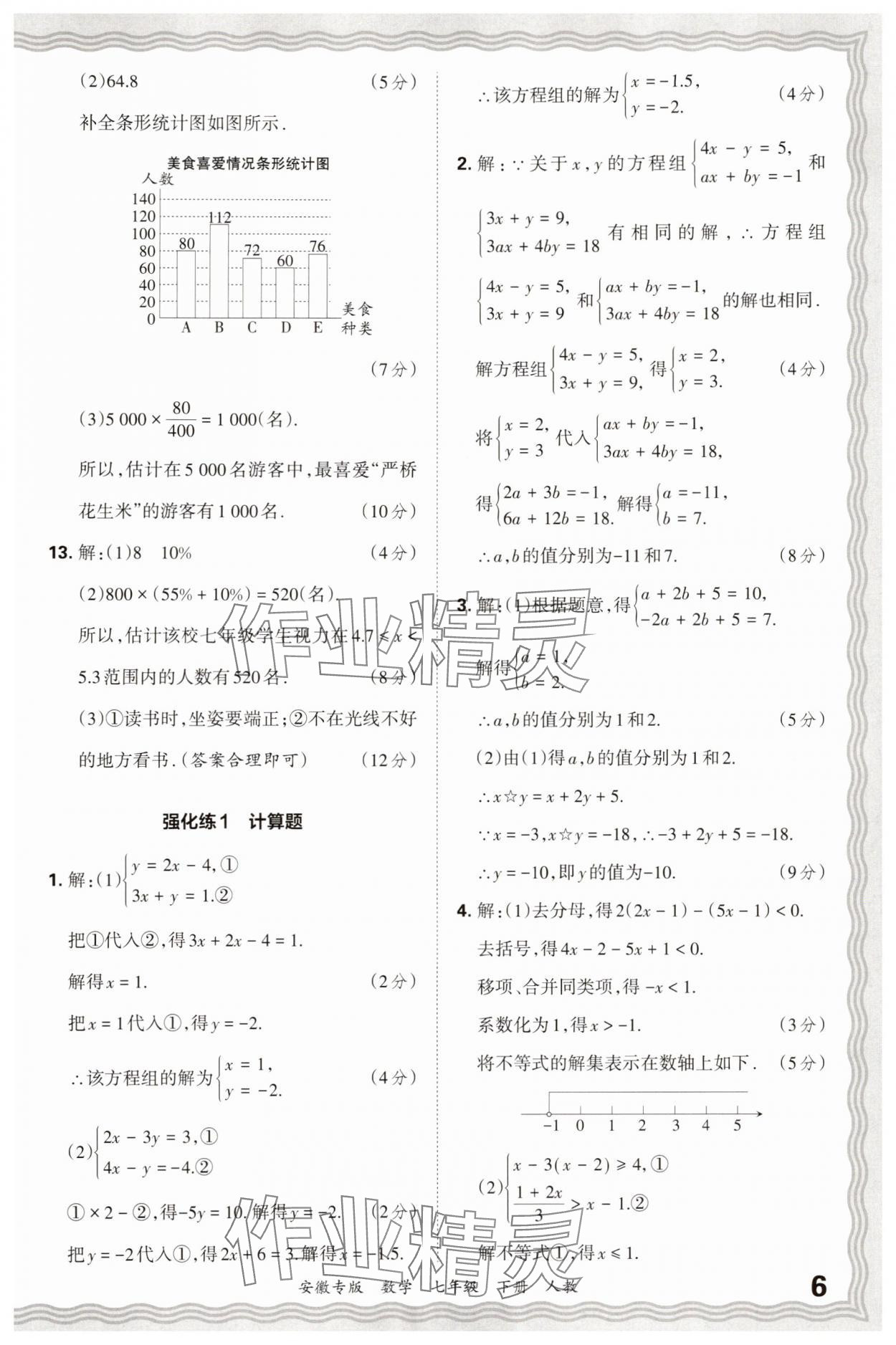 2025年王朝霞各地期末试卷精选七年级数学下册人教版安徽专版 参考答案第6页