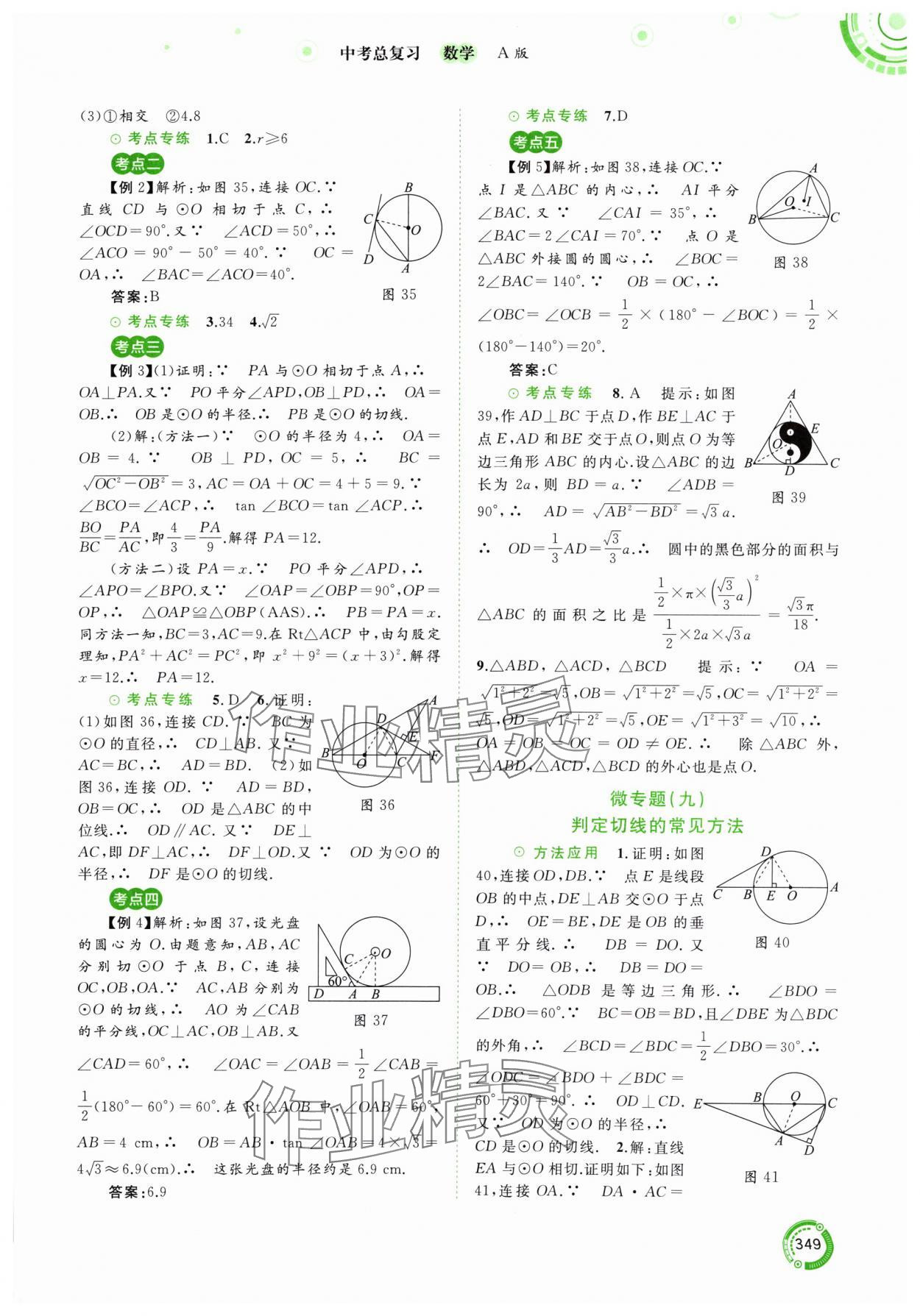 2024年中考先鋒中考總復(fù)習(xí)九年級(jí)數(shù)學(xué)人教版 參考答案第22頁(yè)