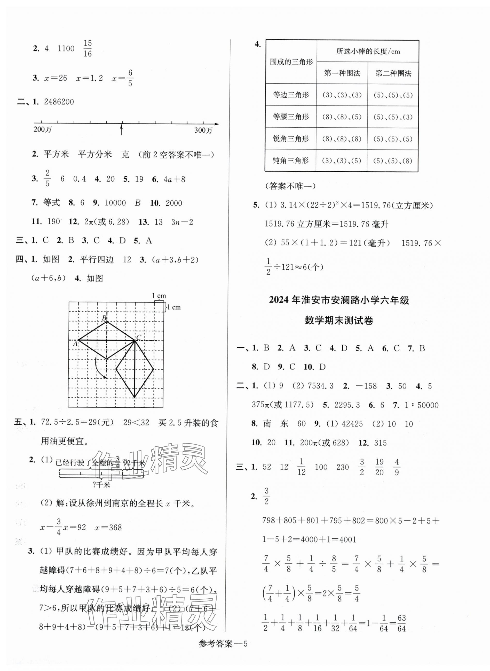 2025年超能學典江蘇13大市名牌小學畢業升學真卷精編數學2版 第5頁