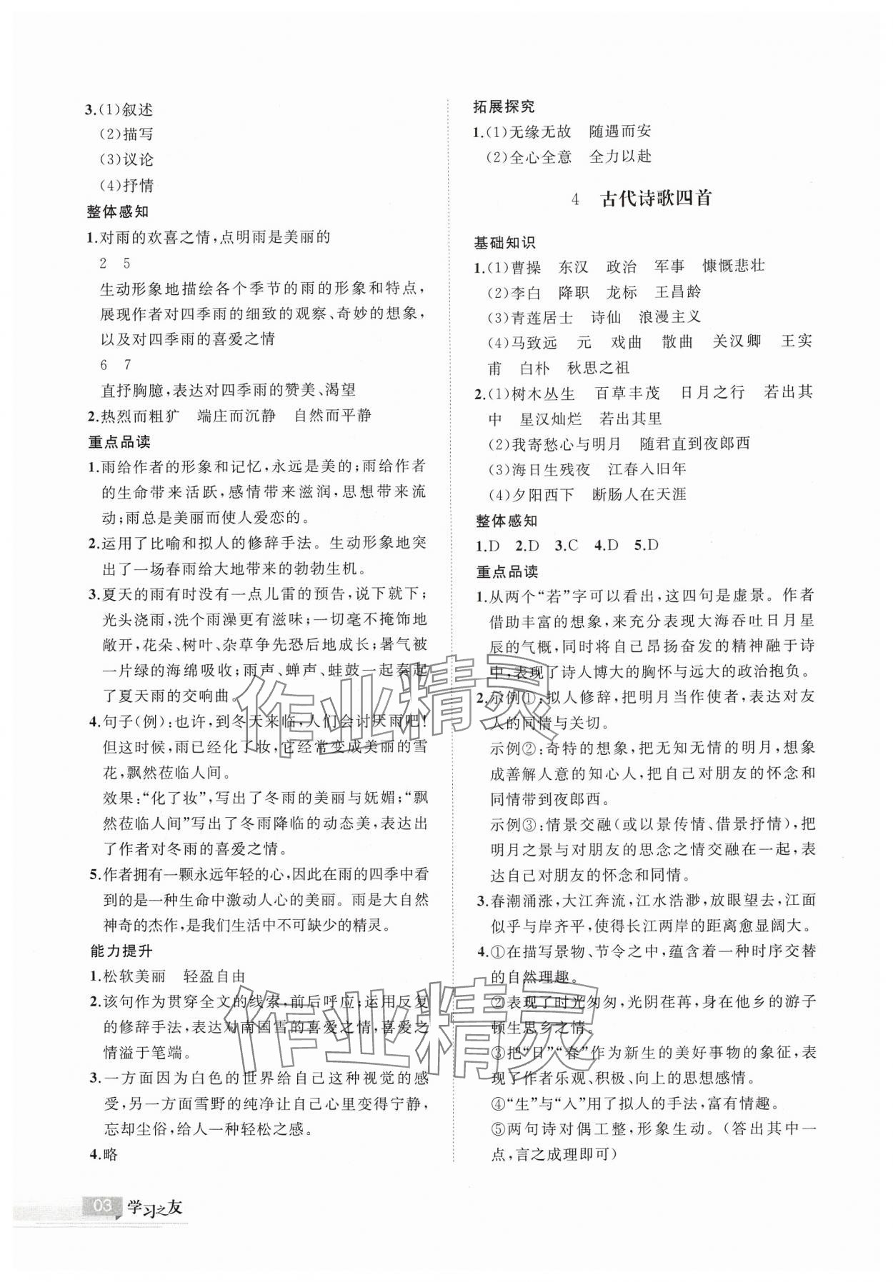 2024年學(xué)習(xí)之友七年級語文上冊人教版 參考答案第3頁