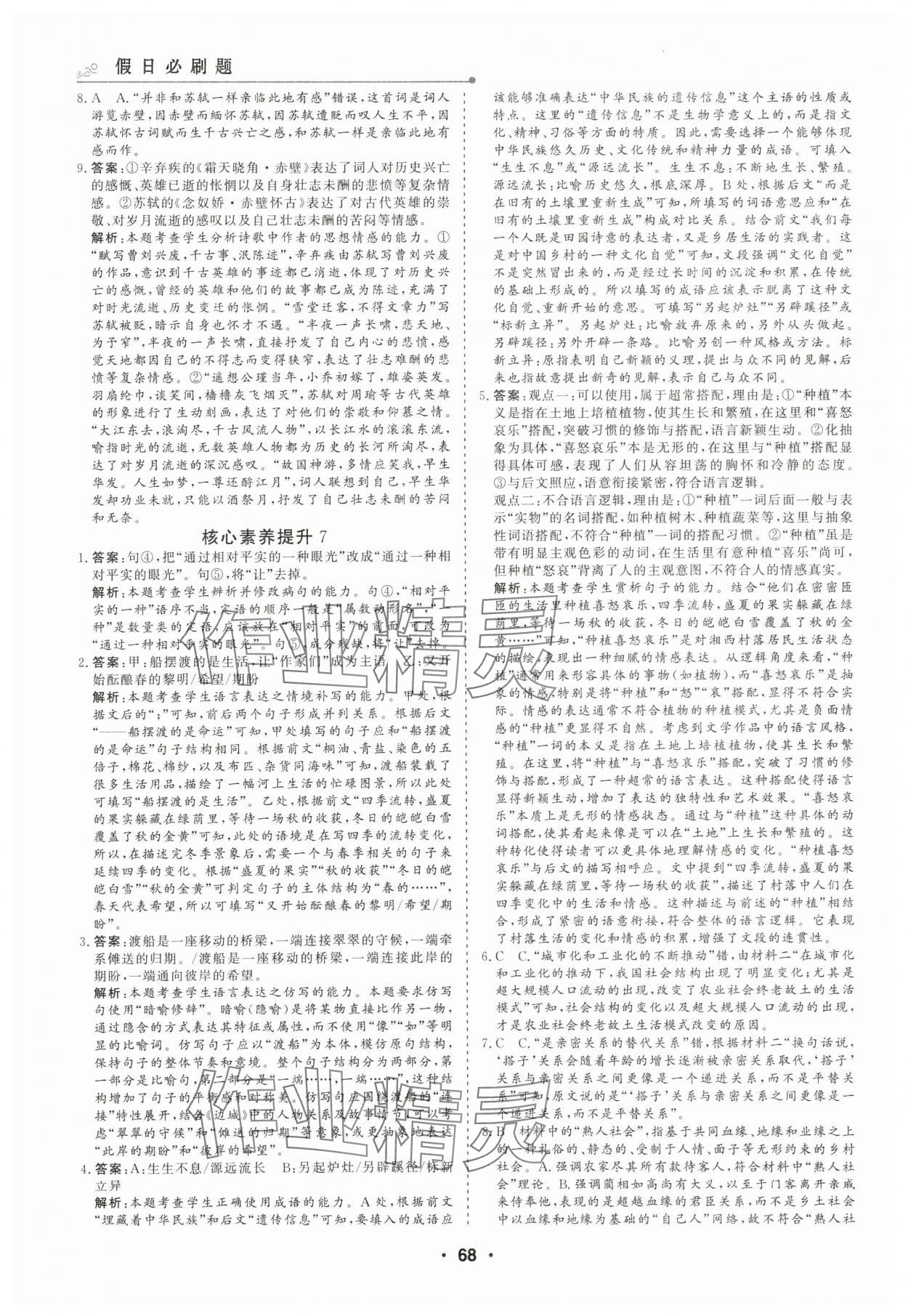 2025年高中假日必刷题高一语文&nbsp;第6页