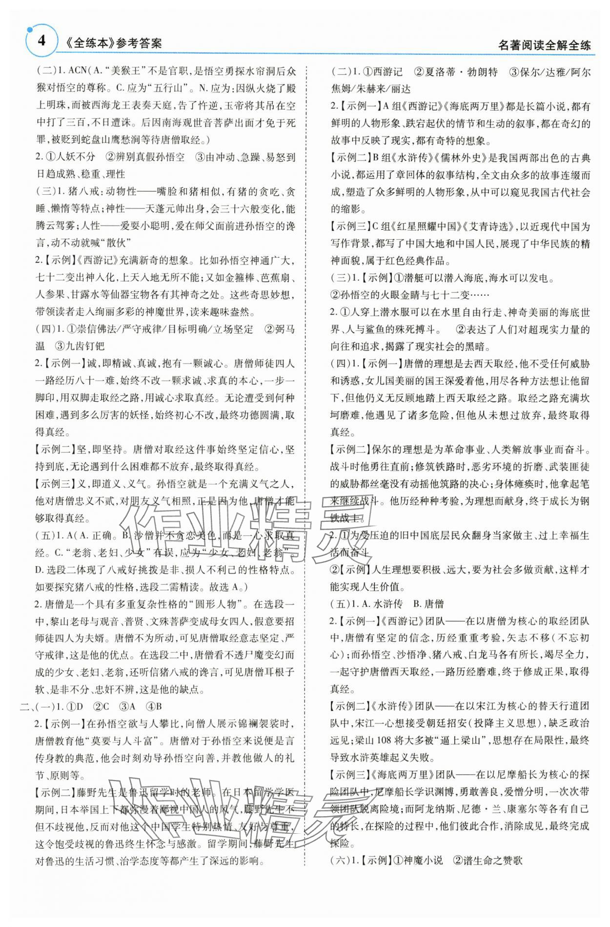 2025年广东名著阅读全解全练七至九年级 参考答案第4页