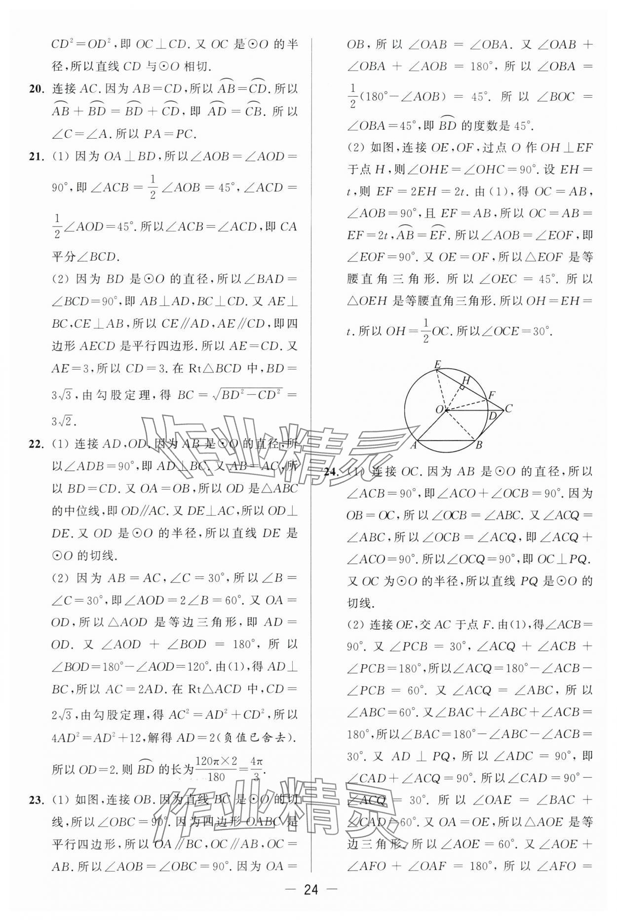 2024年亮点给力大试卷九年级数学上册苏科版 第24页