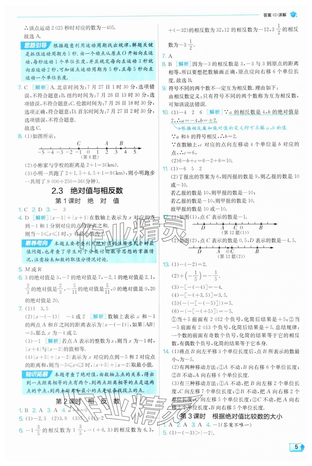 2025年實(shí)驗(yàn)班提優(yōu)訓(xùn)練七年級(jí)數(shù)學(xué)上冊(cè)蘇科版 第5頁(yè)
