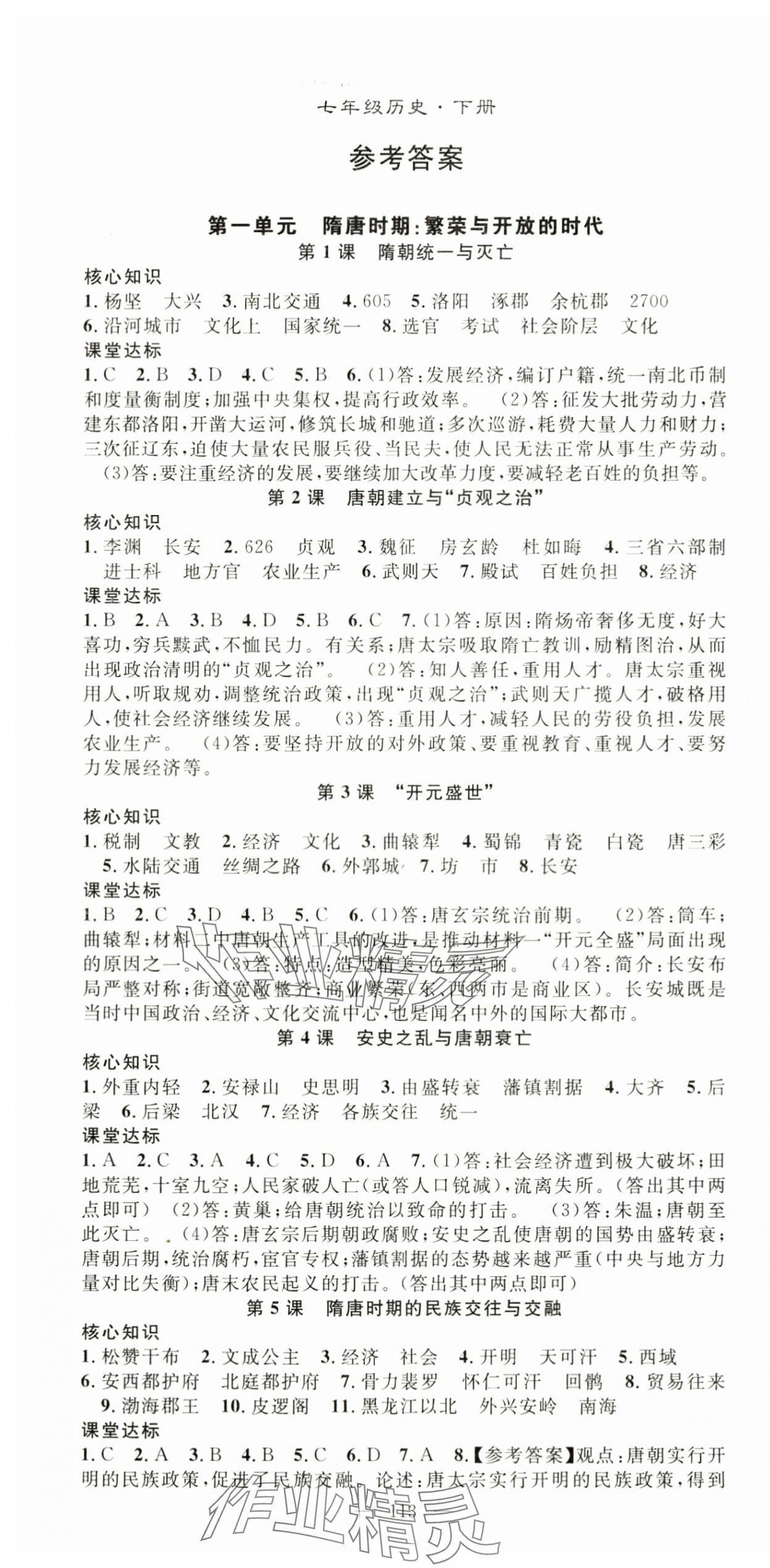 2025年名师学案七年级历史下册人教版湖北专版 第1页