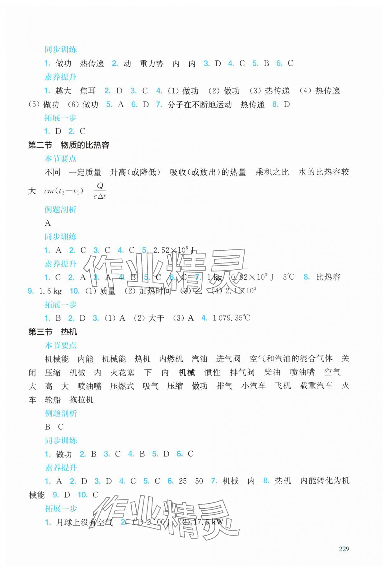 2025年新课程初中物理同步训练九年级物理全一册沪科版福建专版 参考答案第4页