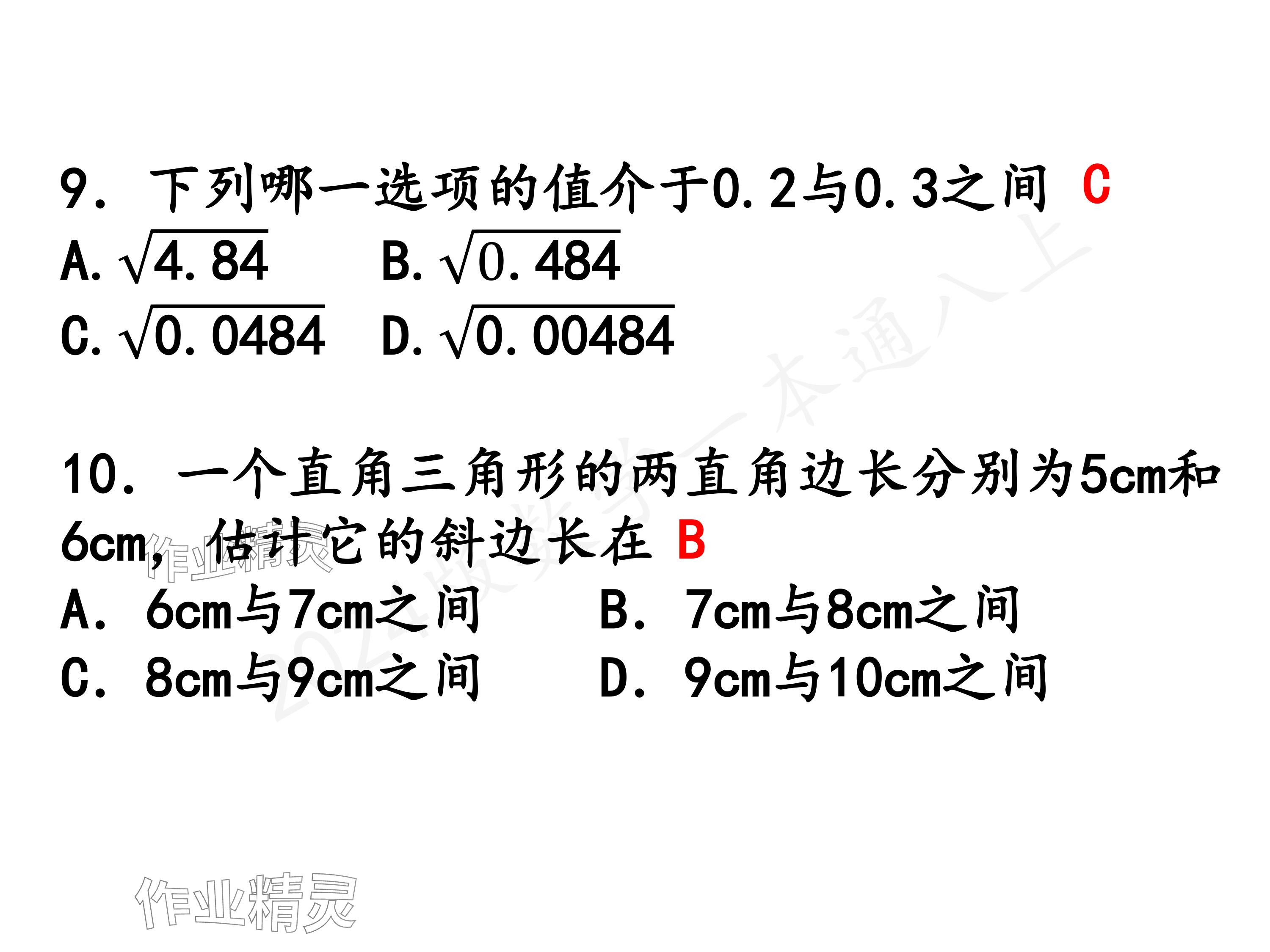 2024年一本通武漢出版社八年級(jí)數(shù)學(xué)上冊(cè)北師大版精簡版 參考答案第58頁