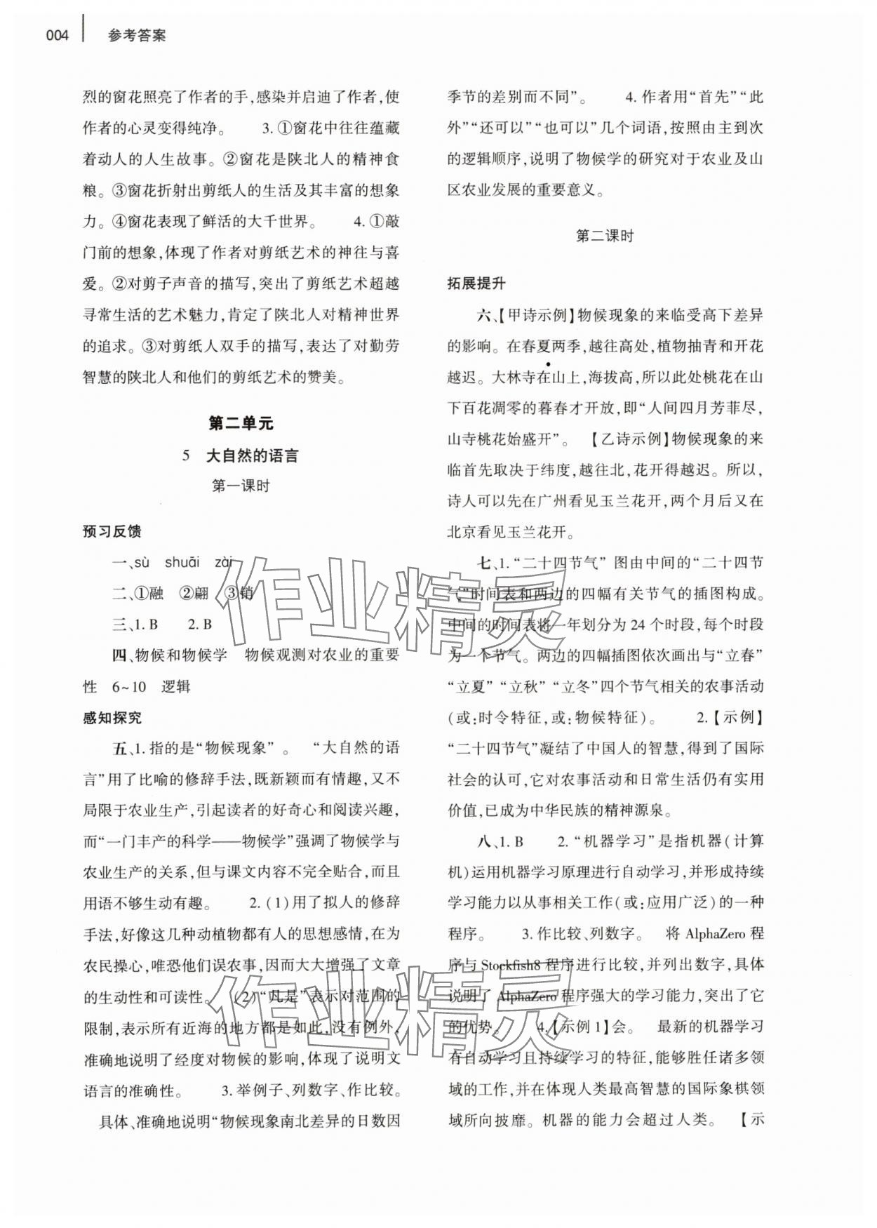 2024年基礎訓練大象出版社八年級語文下冊人教版 參考答案第4頁