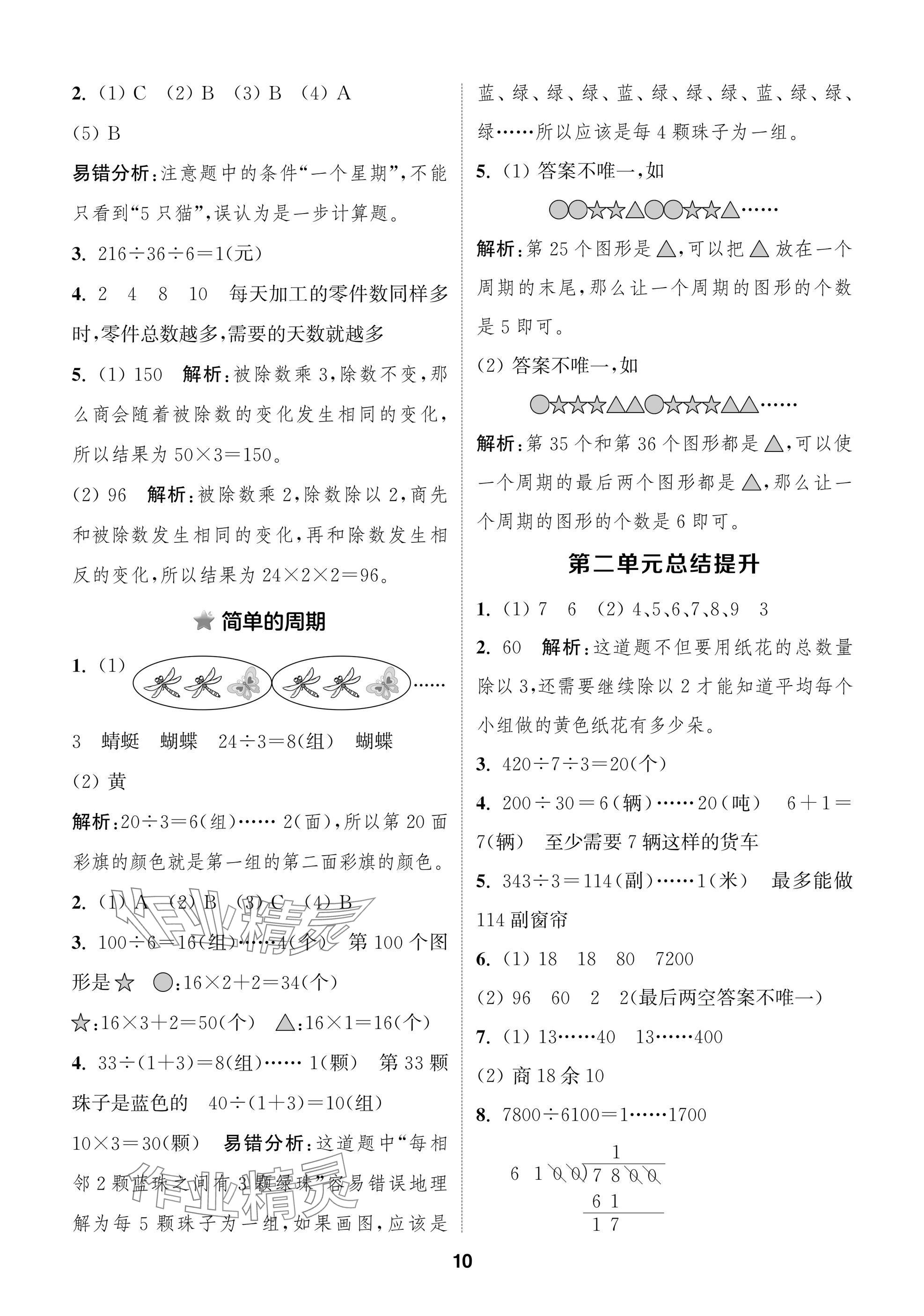 2024年課時作業(yè)本闖關(guān)練四年級數(shù)學(xué)上冊蘇教版江蘇專版 參考答案第10頁