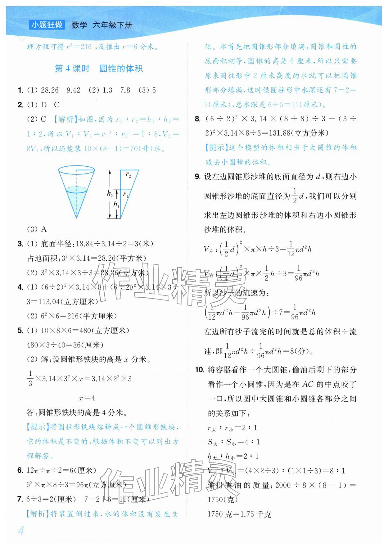 2026年小题狂做培优作业本六年级数学下册苏教版&nbsp;参考答案第4页