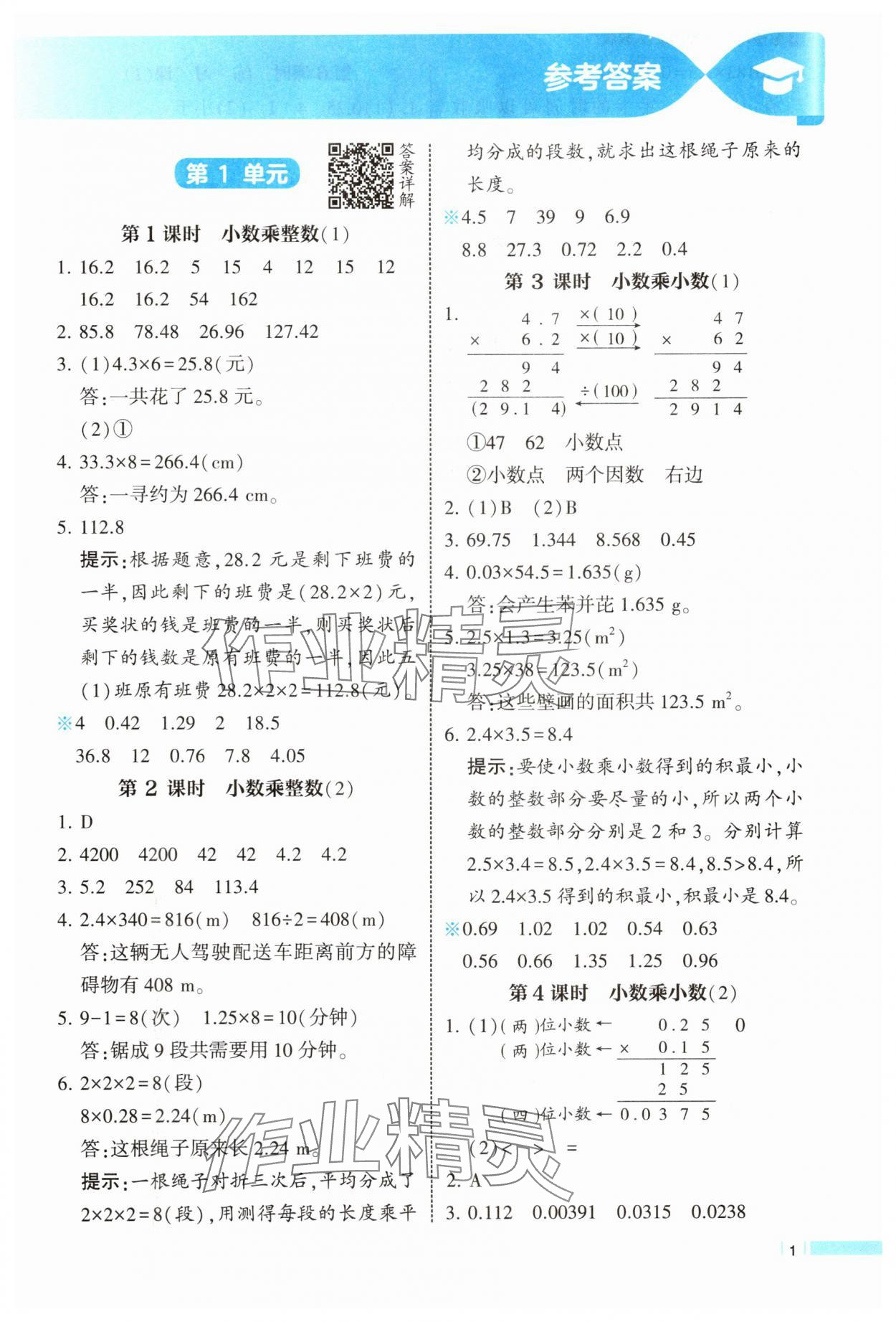 2025年經(jīng)綸學典課時作業(yè)五年級數(shù)學上冊人教版 第1頁