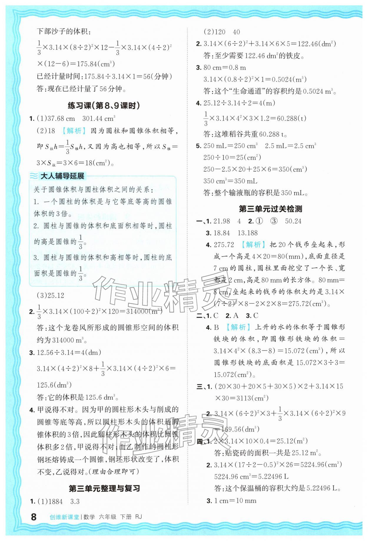 2026年创维新课堂六年级数学下册人教版&nbsp;第8页