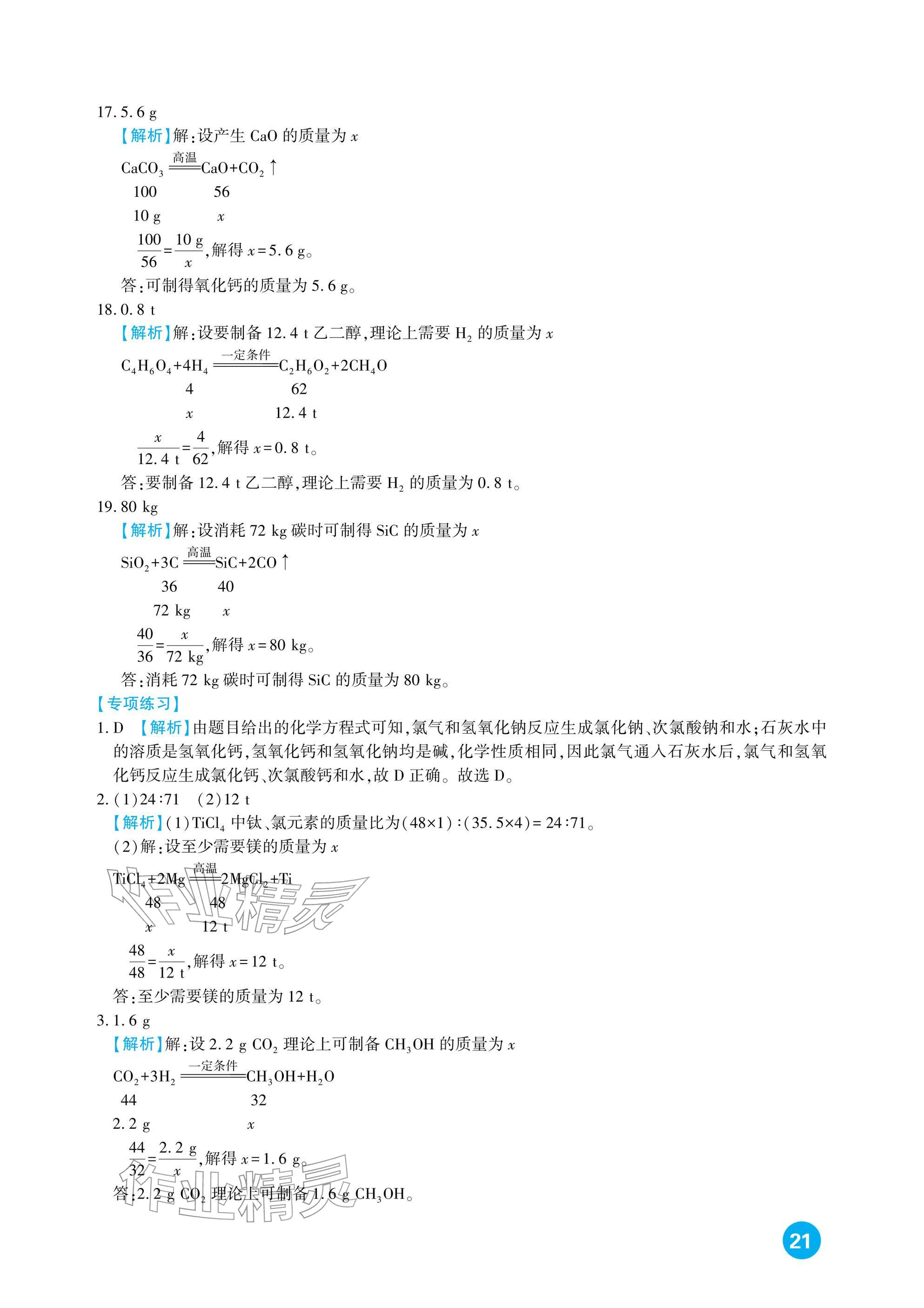 2026年中考总复习新疆文化出版社化学&nbsp;参考答案第21页