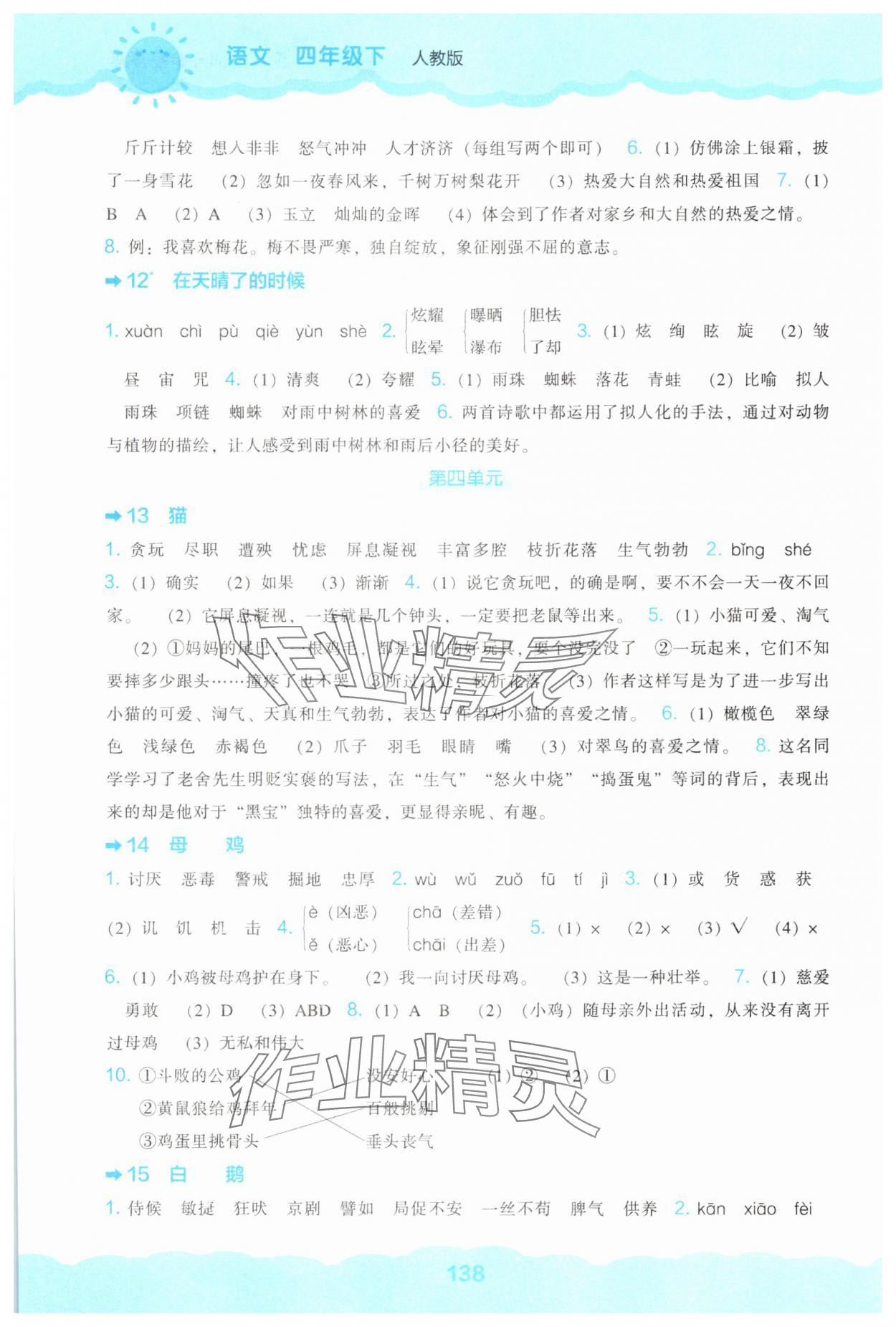 2025年新课程能力培养四年级语文下册人教版 第4页