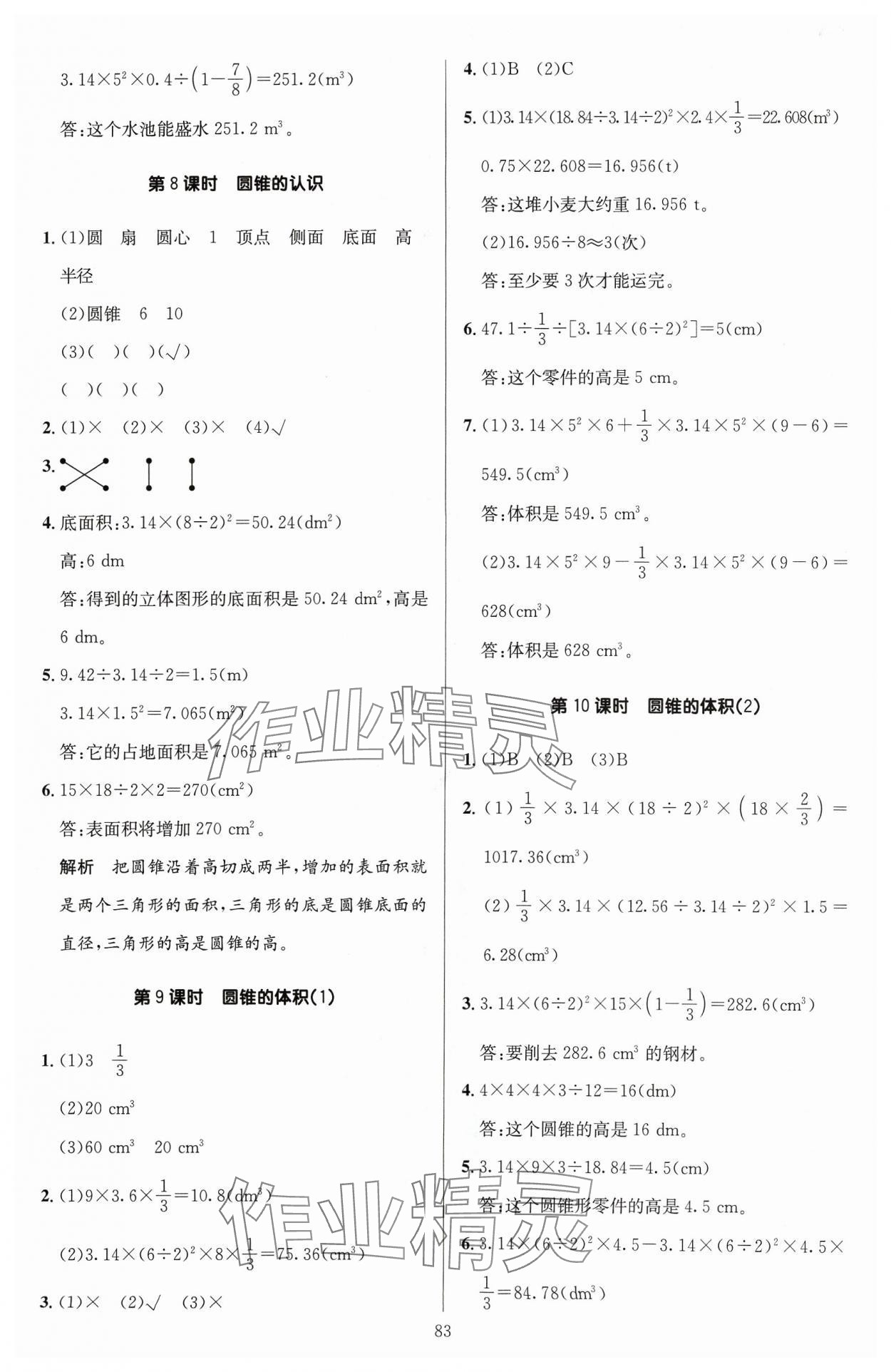 2024年多A課堂課時(shí)作業(yè)本六年級(jí)數(shù)學(xué)下冊人教版 參考答案第7頁