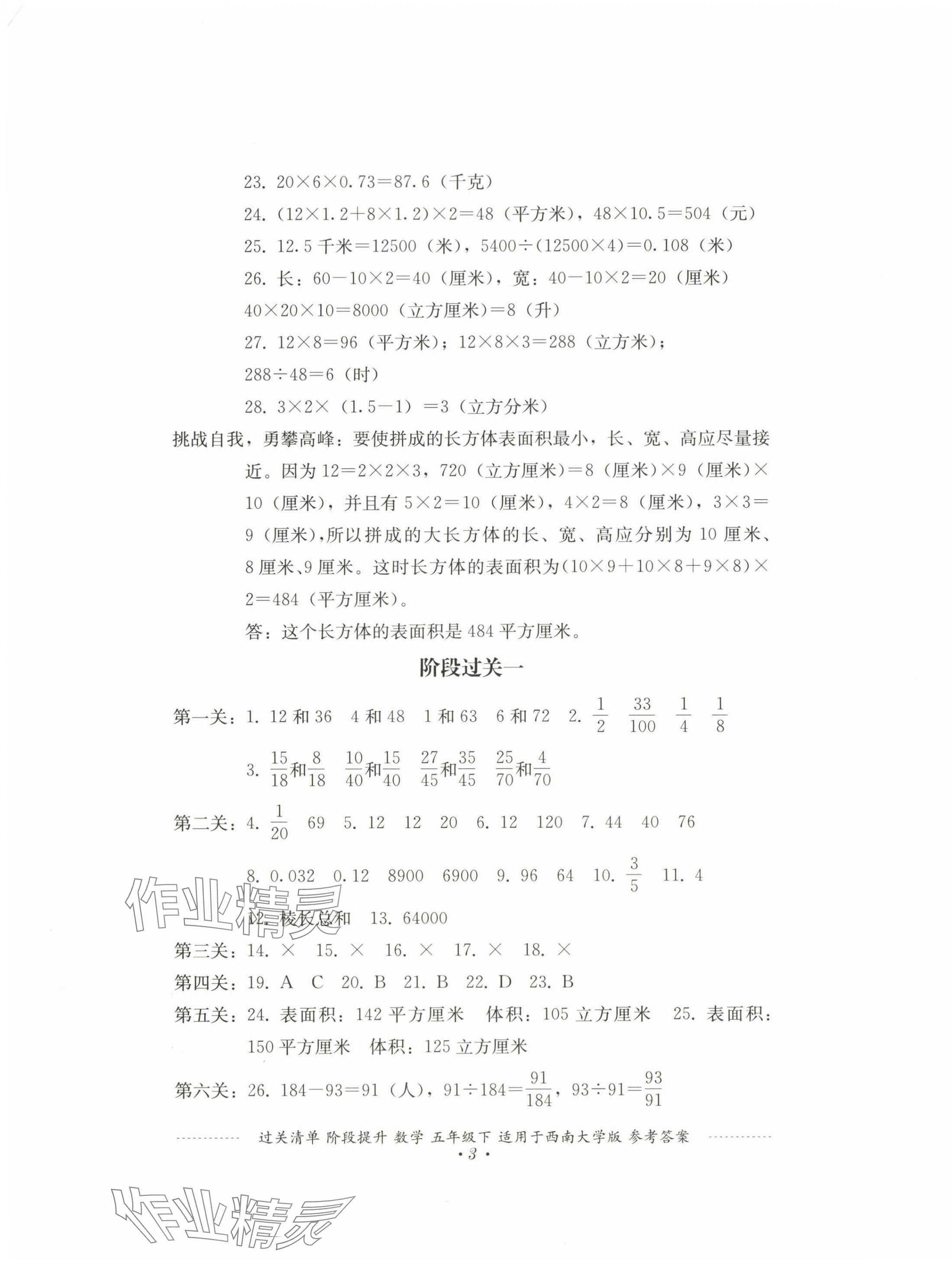 2025年過關(guān)清單四川教育出版社五年級(jí)數(shù)學(xué)下冊(cè)西師大版 第3頁
