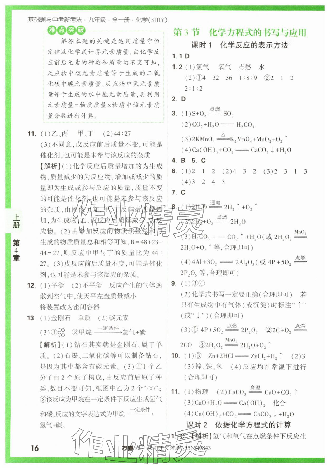 2023年基礎(chǔ)題與中考新考法九年級化學(xué)全一冊滬教版 參考答案第16頁