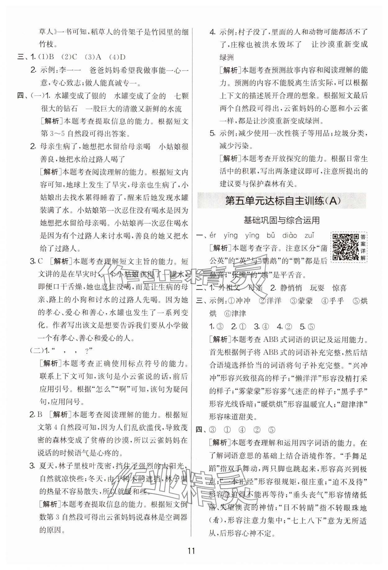 2025年實驗班提優(yōu)大考卷三年級語文上冊人教版 第11頁