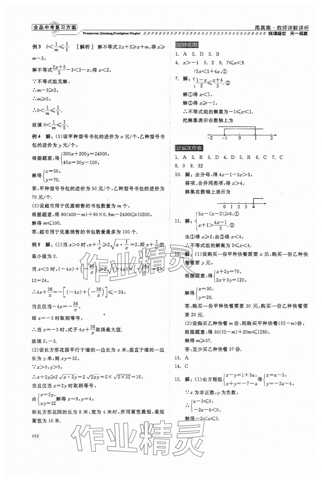 2024年全品中考復(fù)習(xí)方案甬真集數(shù)學(xué) 第12頁