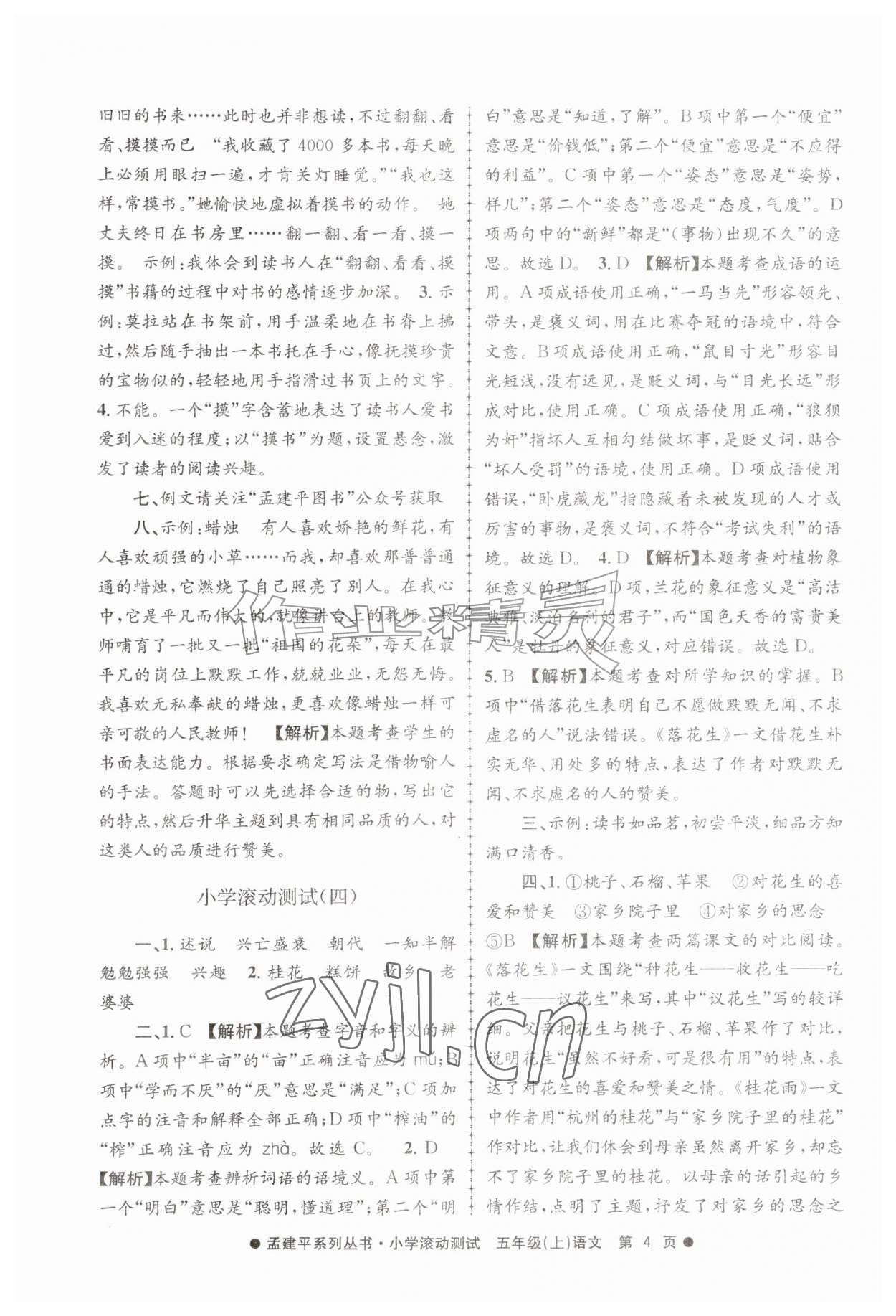 2026年孟建平小学滚动测试五年级语文上册人教版&nbsp;第4页