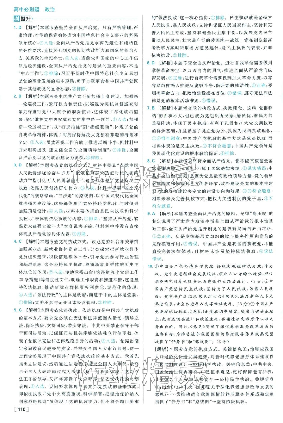 2026年高中必刷题高中道德与法治必修第三册人教版 参考答案第10页